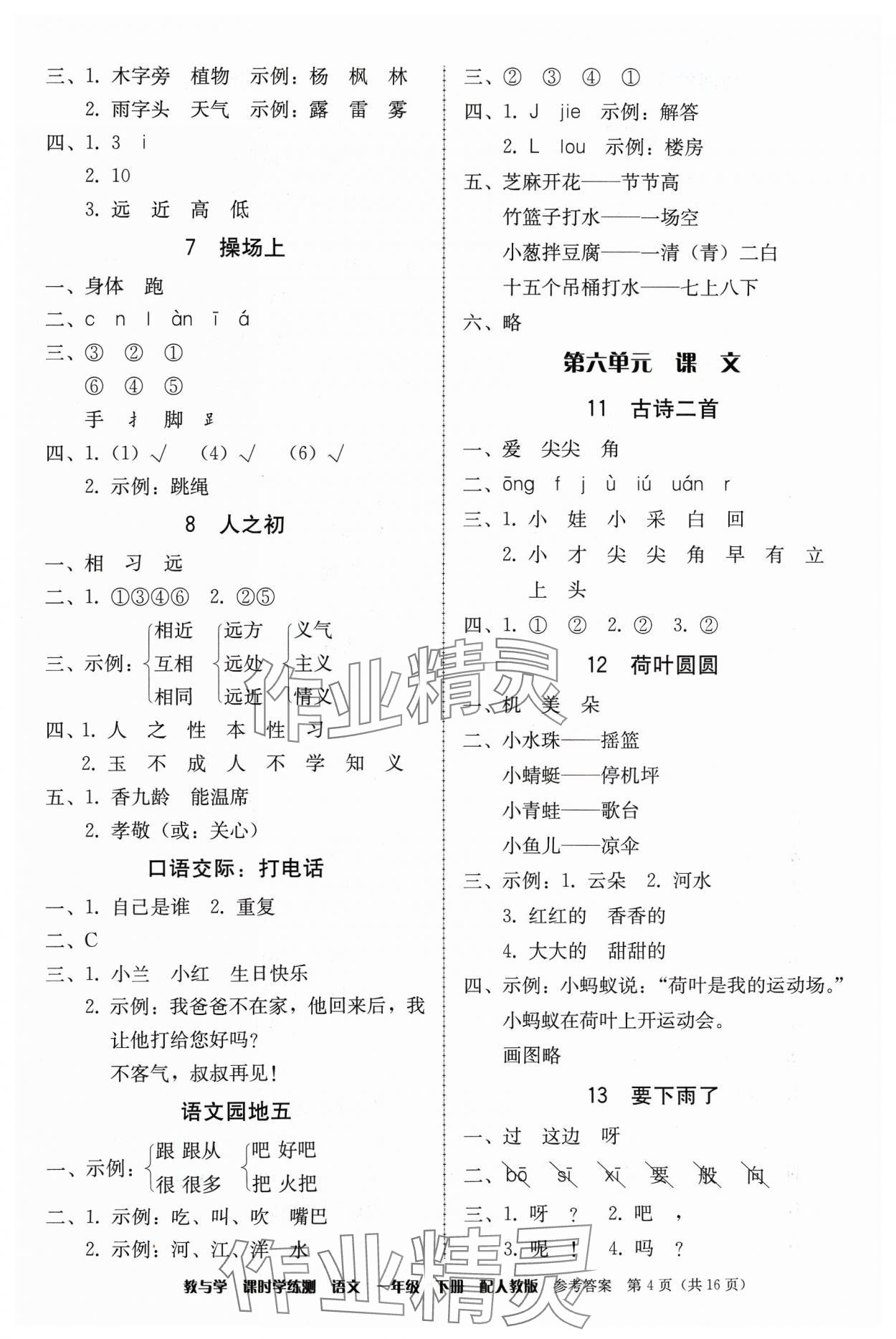 2024年教與學課時學練測一年級語文下冊人教版 第4頁