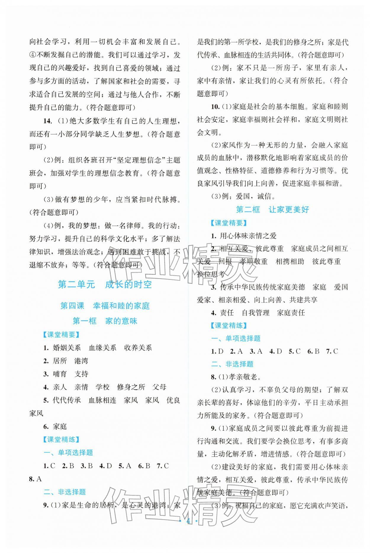 2025年课堂精练七年级道德与法治上册人教版广东专版 第4页