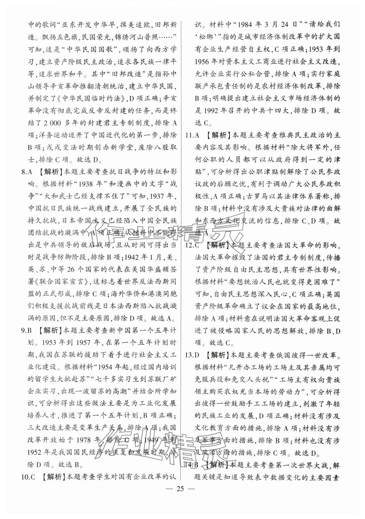 2024年秒殺中考九年級歷史安徽專版 參考答案第25頁
