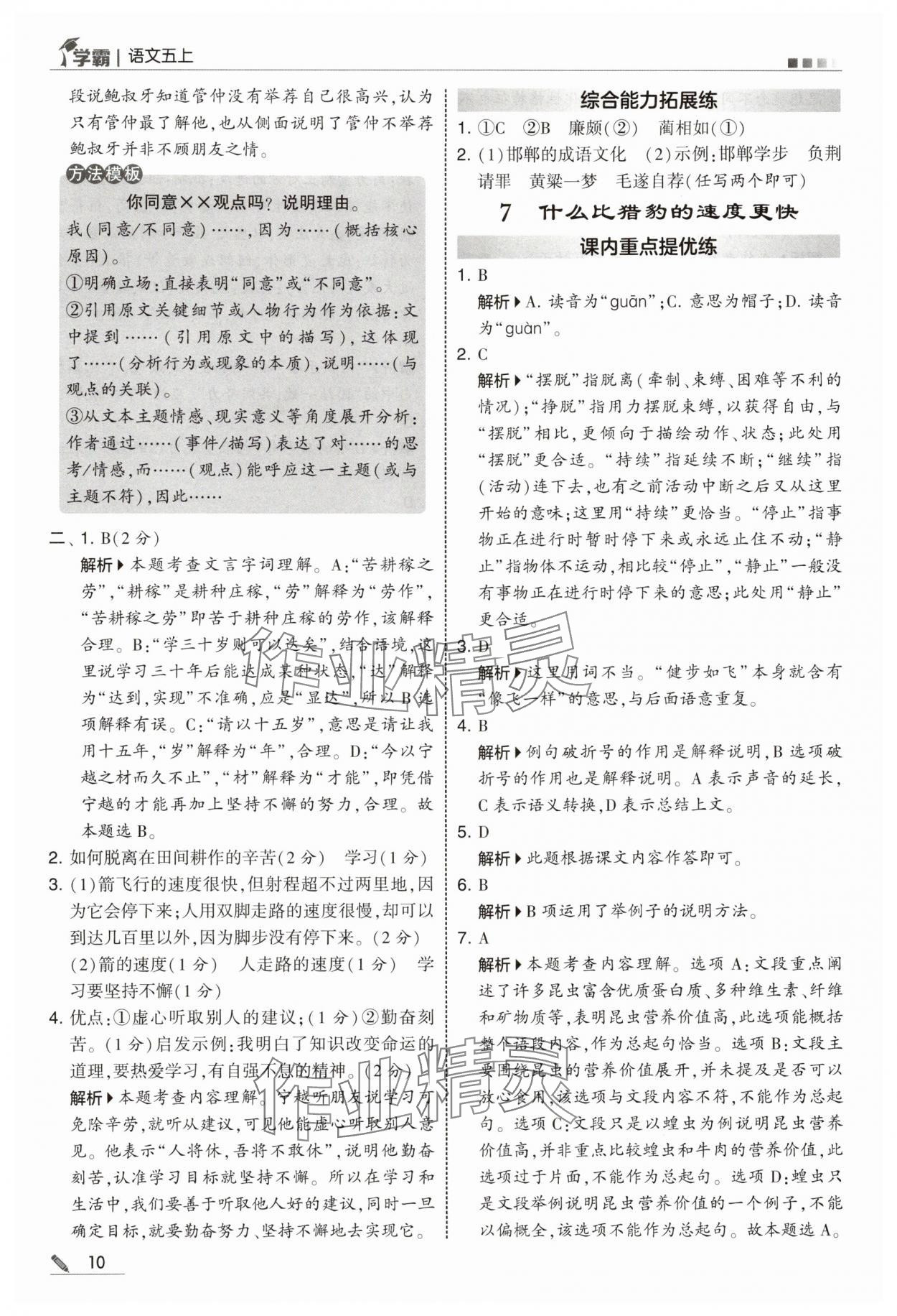 2025年學(xué)霸甘肅少年兒童出版社五年級(jí)語(yǔ)文上冊(cè)人教版 參考答案第10頁(yè)