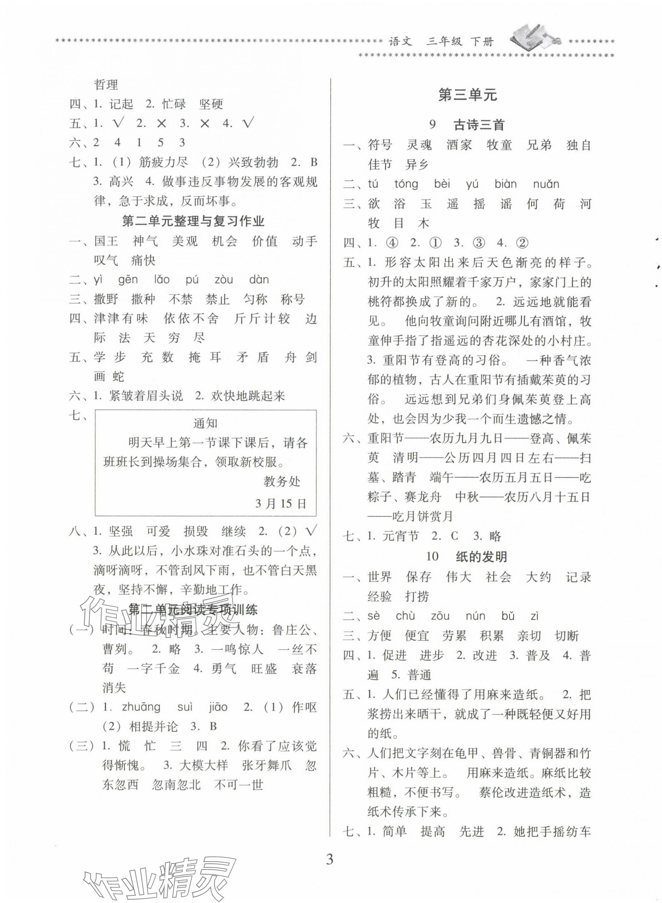 2024年名校核心作業(yè)本練習(xí)加檢測(cè)三年級(jí)語(yǔ)文下冊(cè)人教版 第3頁(yè)