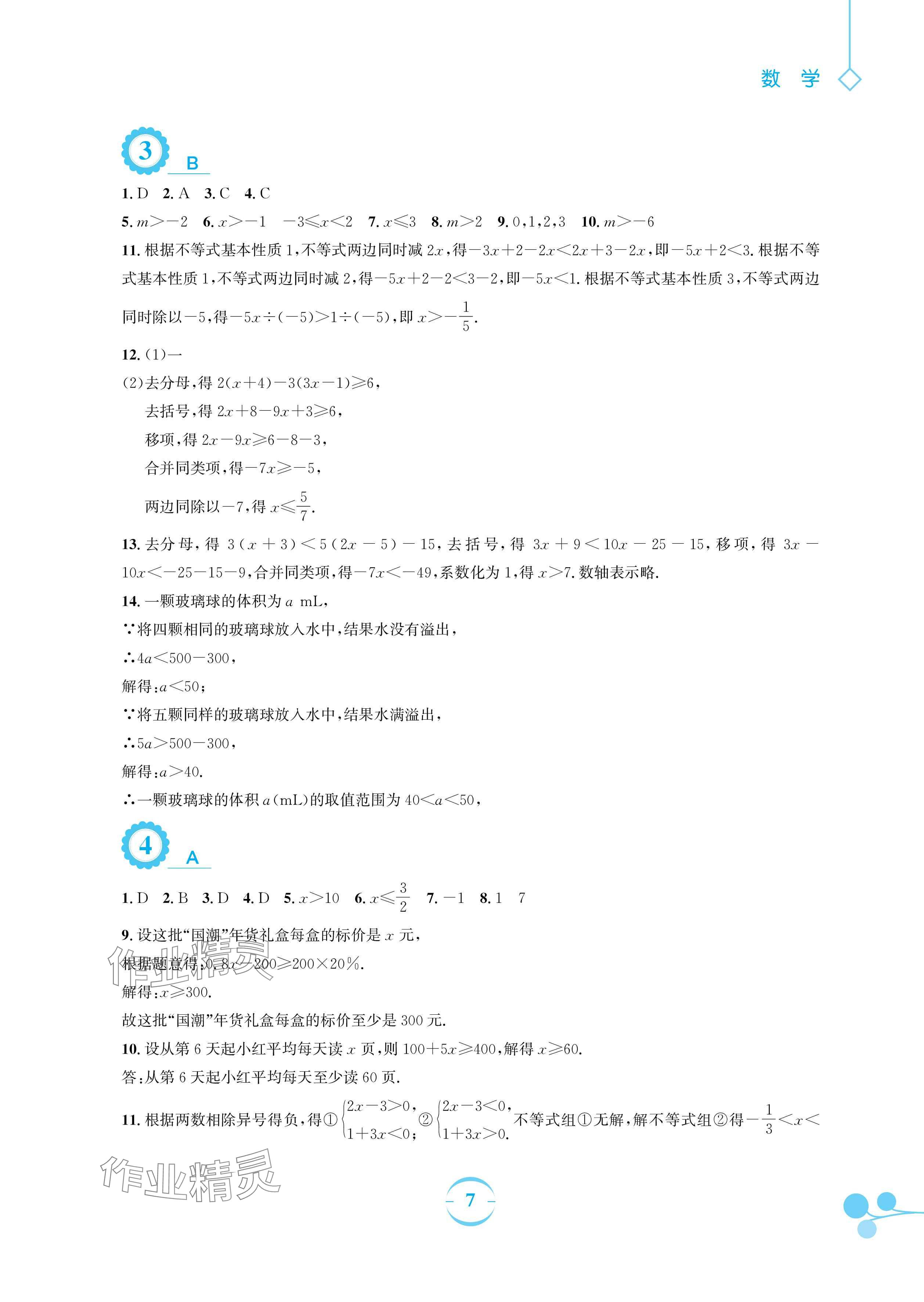 2025年暑假作業(yè)安徽教育出版社八年級(jí)數(shù)學(xué)北師大版 參考答案第7頁