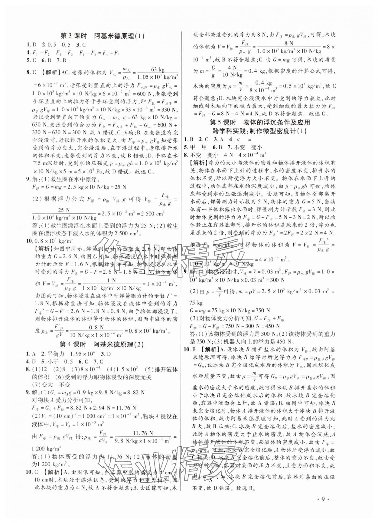 2025年考点跟踪同步训练八年级物理下册人教版深圳专版 第9页