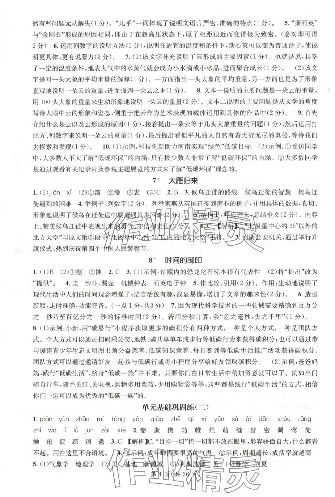 2025年名師測(cè)控八年級(jí)語(yǔ)文下冊(cè)人教版河南專版 第4頁(yè)