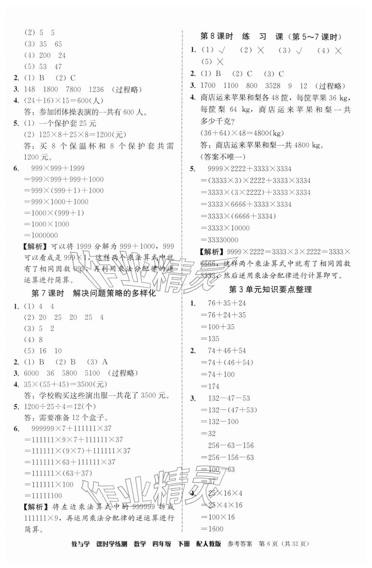 2026年教与学课时学练测四年级数学下册人教版&nbsp;参考答案第6页
