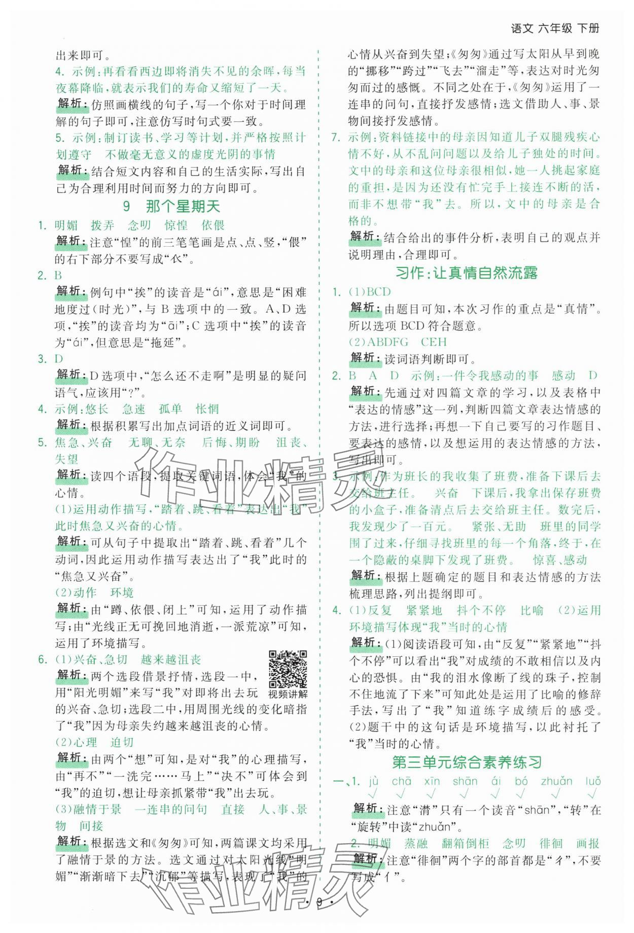 2025年課時一本通六年級語文下冊人教版深圳專版 第9頁