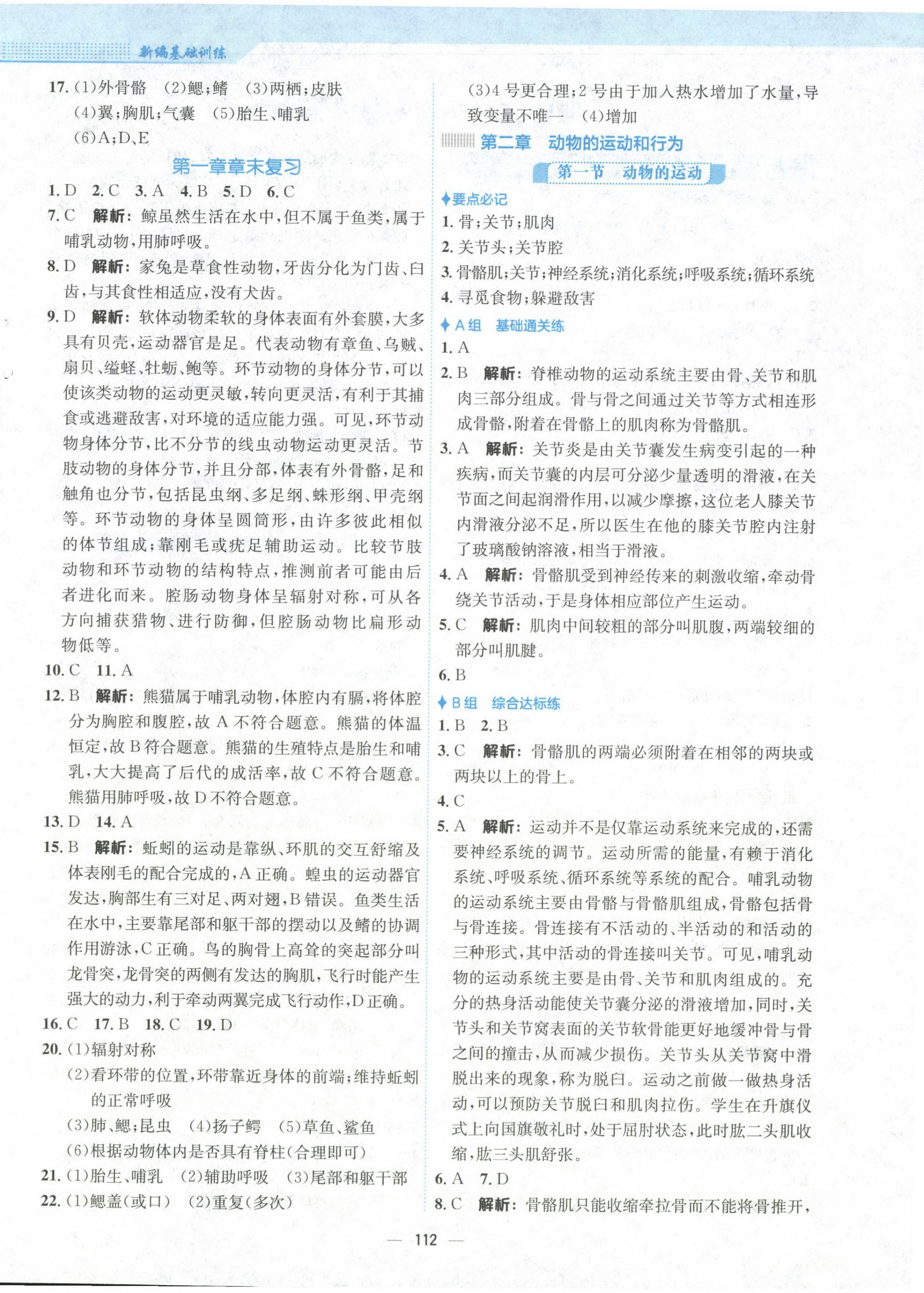 2024年新編基礎(chǔ)訓(xùn)練八年級(jí)生物上冊(cè)人教版 第4頁(yè)