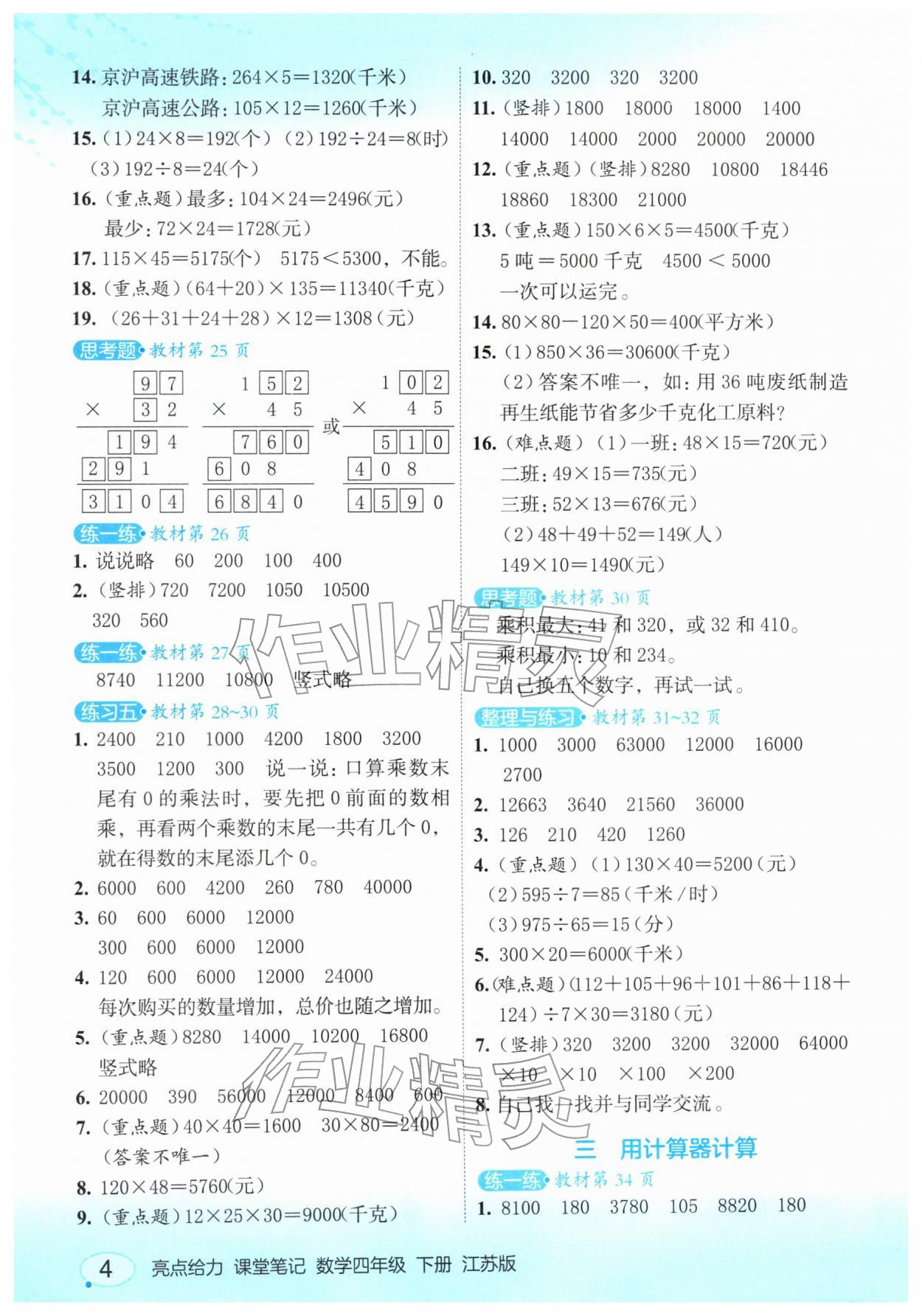 2026年亮点给力课堂笔记四年级数学下册苏教版&nbsp;第2页