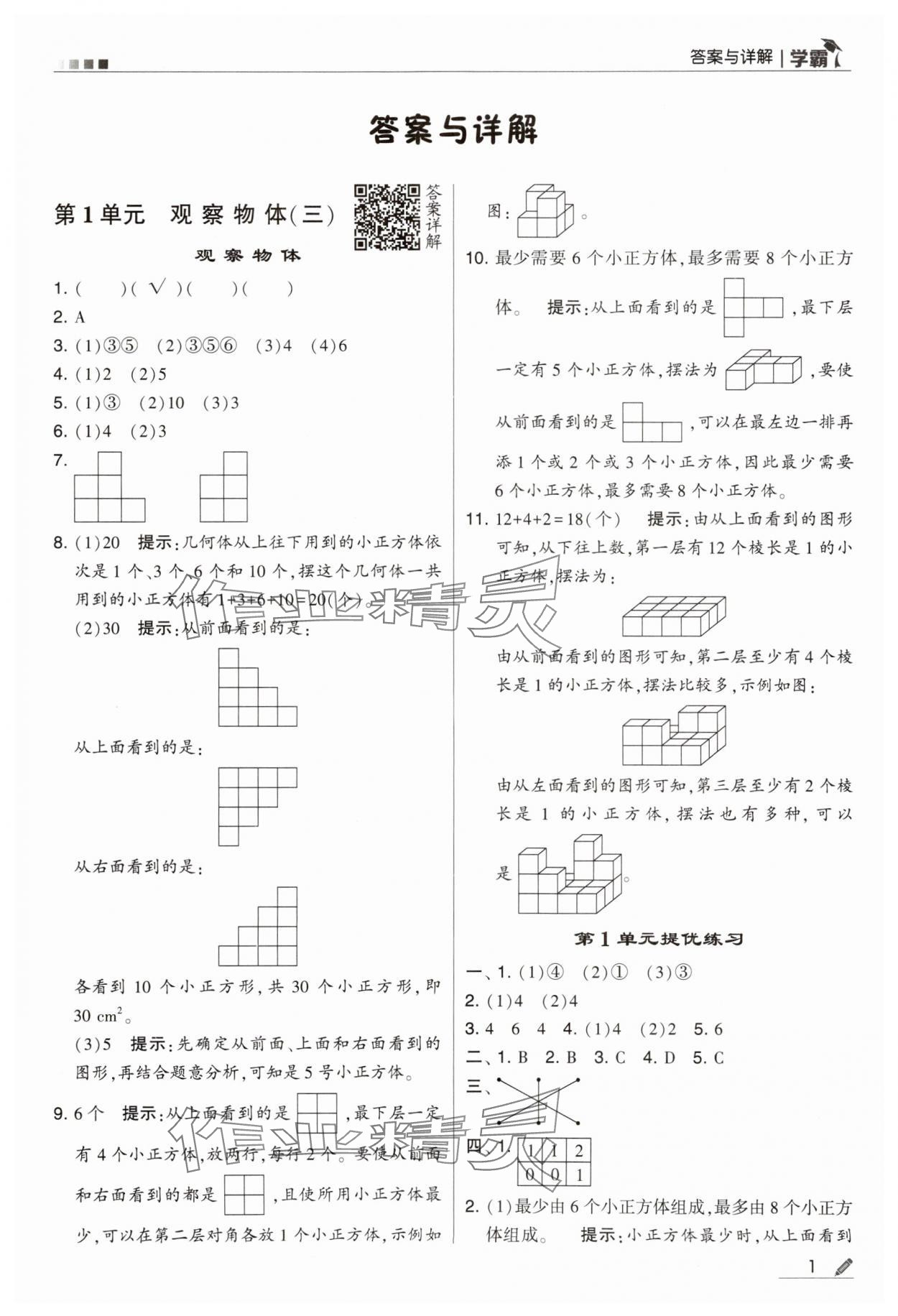 2024年乔木图书学霸五年级数学下册人教版 第1页