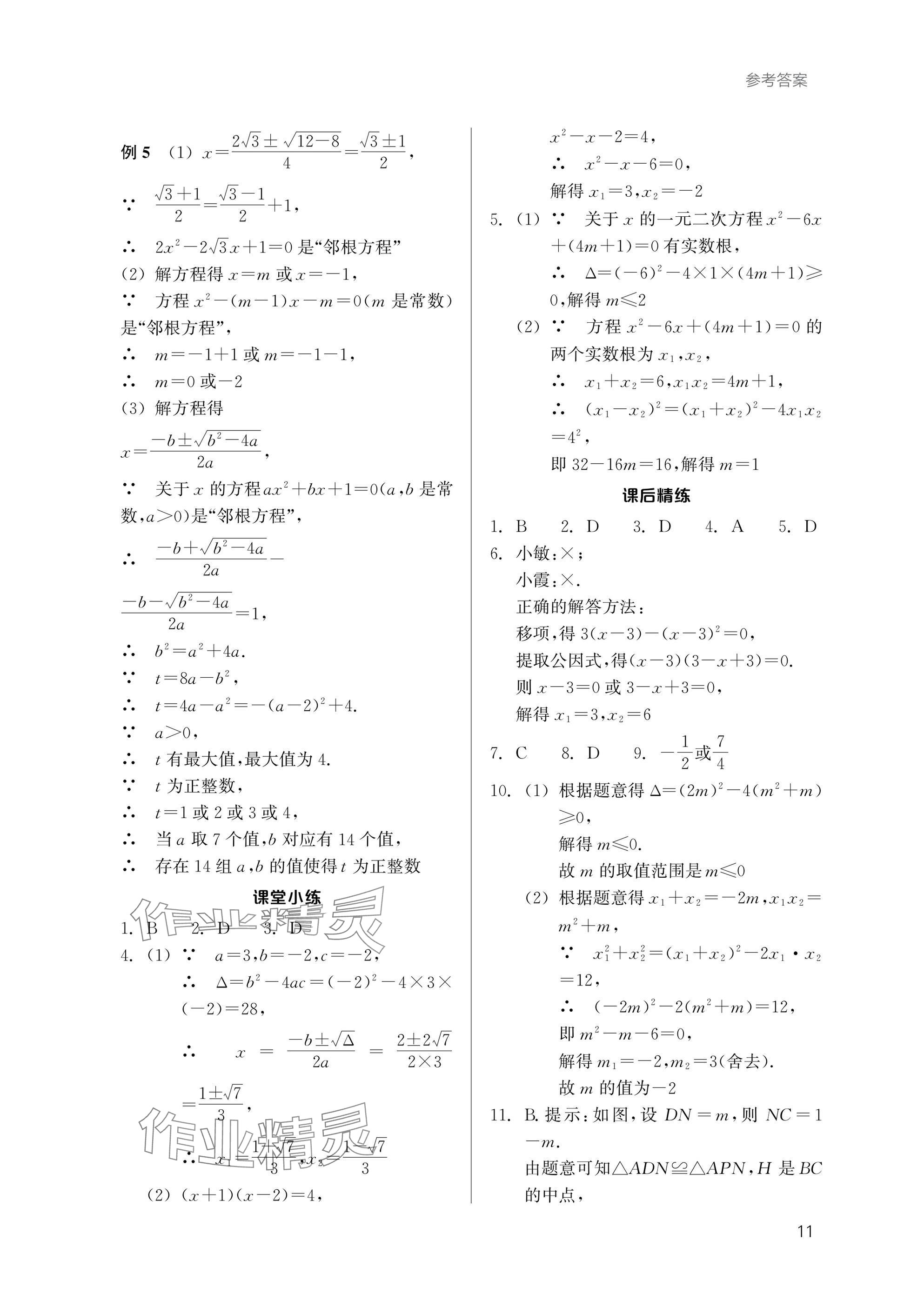 2025年乐支点初中高分冲刺数学&nbsp;参考答案第10页
