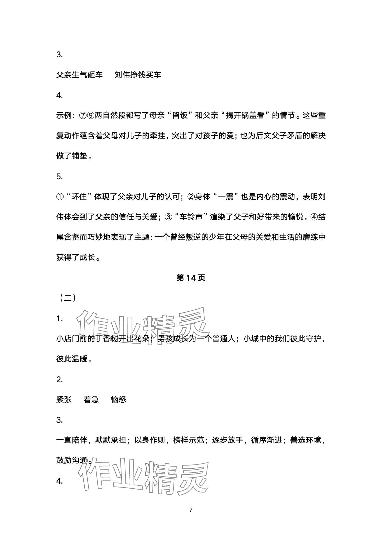 2024年寒假作业山东美术出版社七年级综合&nbsp;第7页