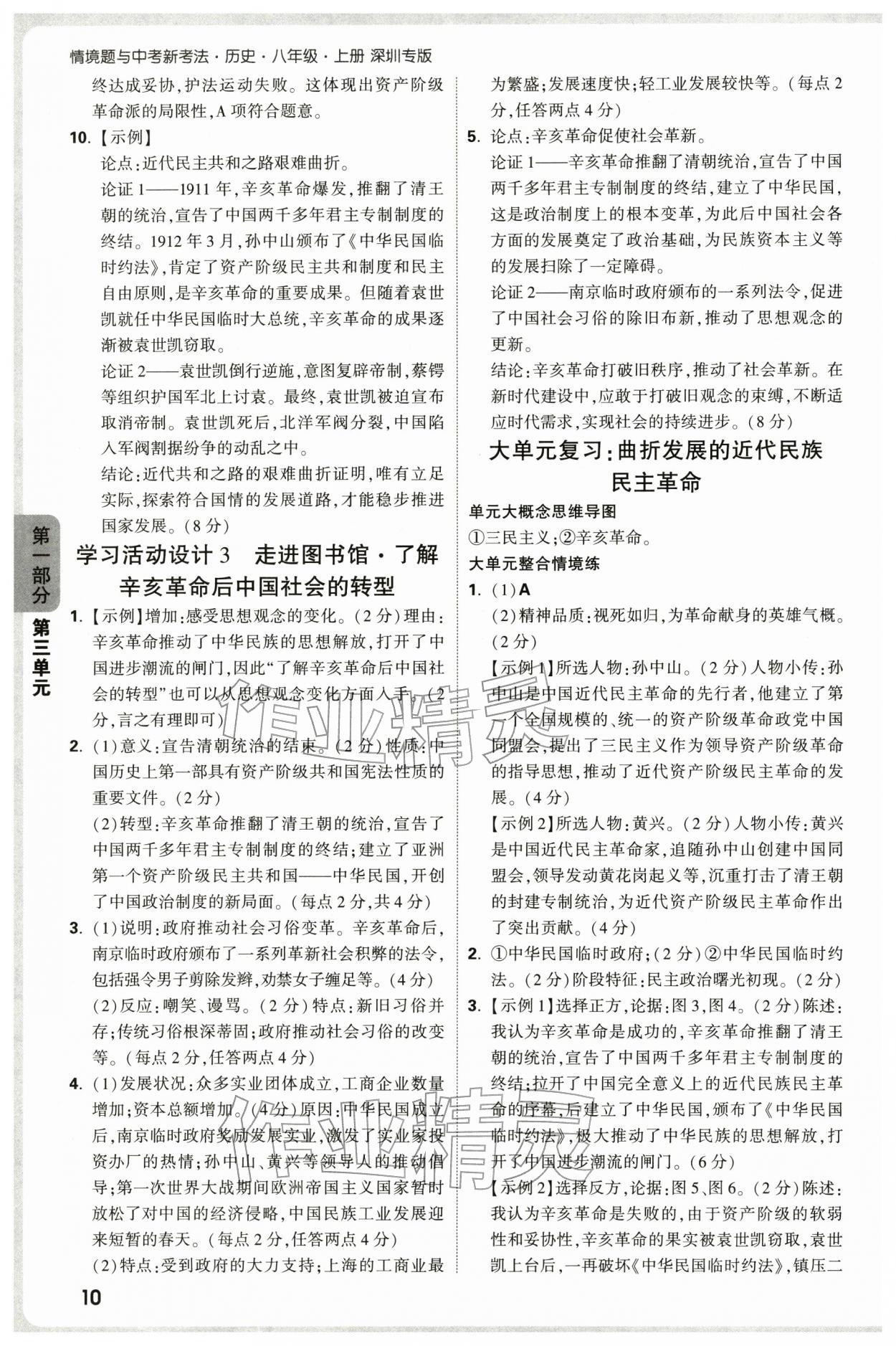 2025年万唯中考情境题八年级历史上册人教版深圳专版 参考答案第10页