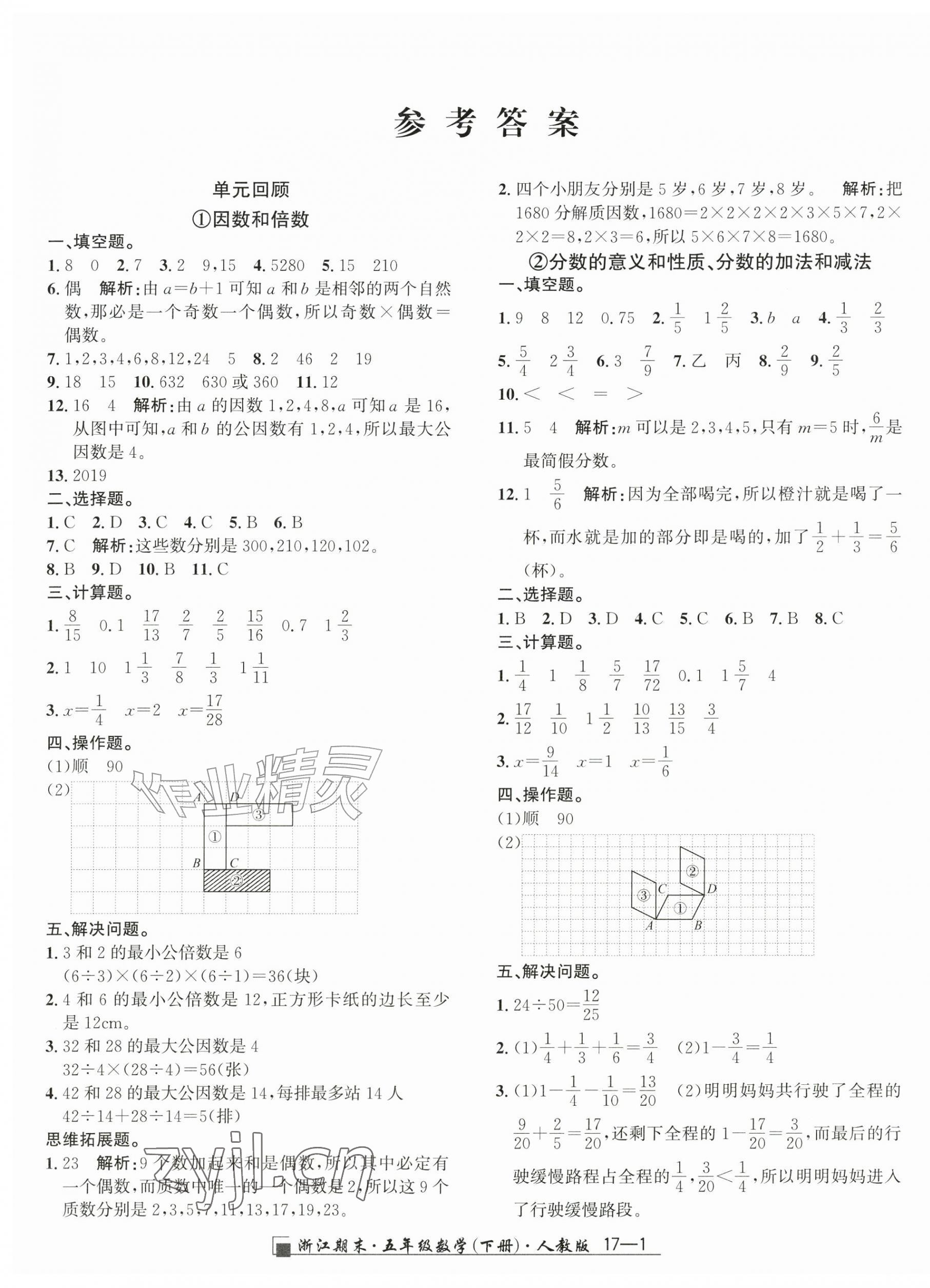2026年励耘书业浙江期末五年级数学下册人教版&nbsp;第1页
