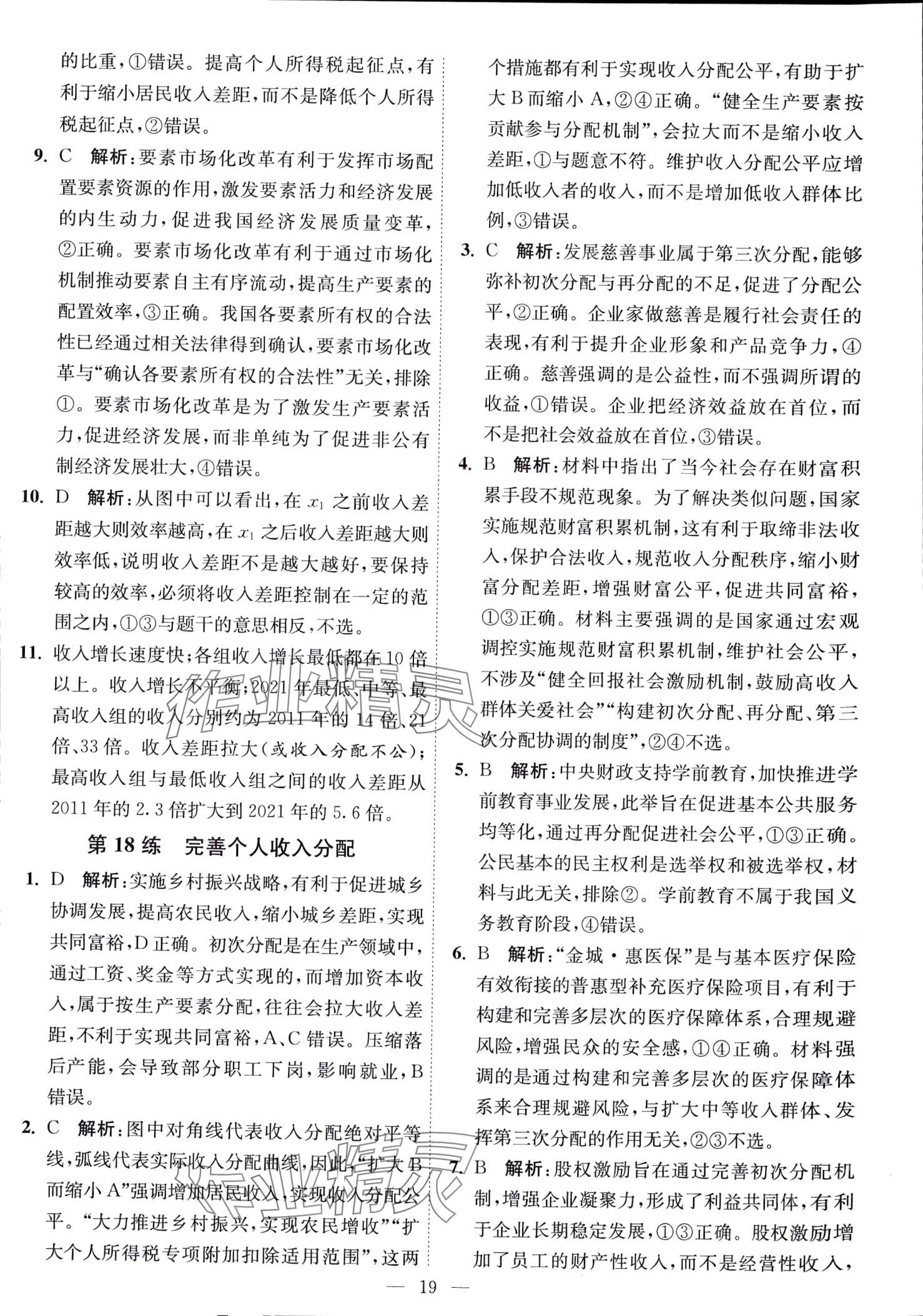 2024年南通小題天天練高中思想政治全一冊(cè)通用版江蘇專版 第19頁(yè)