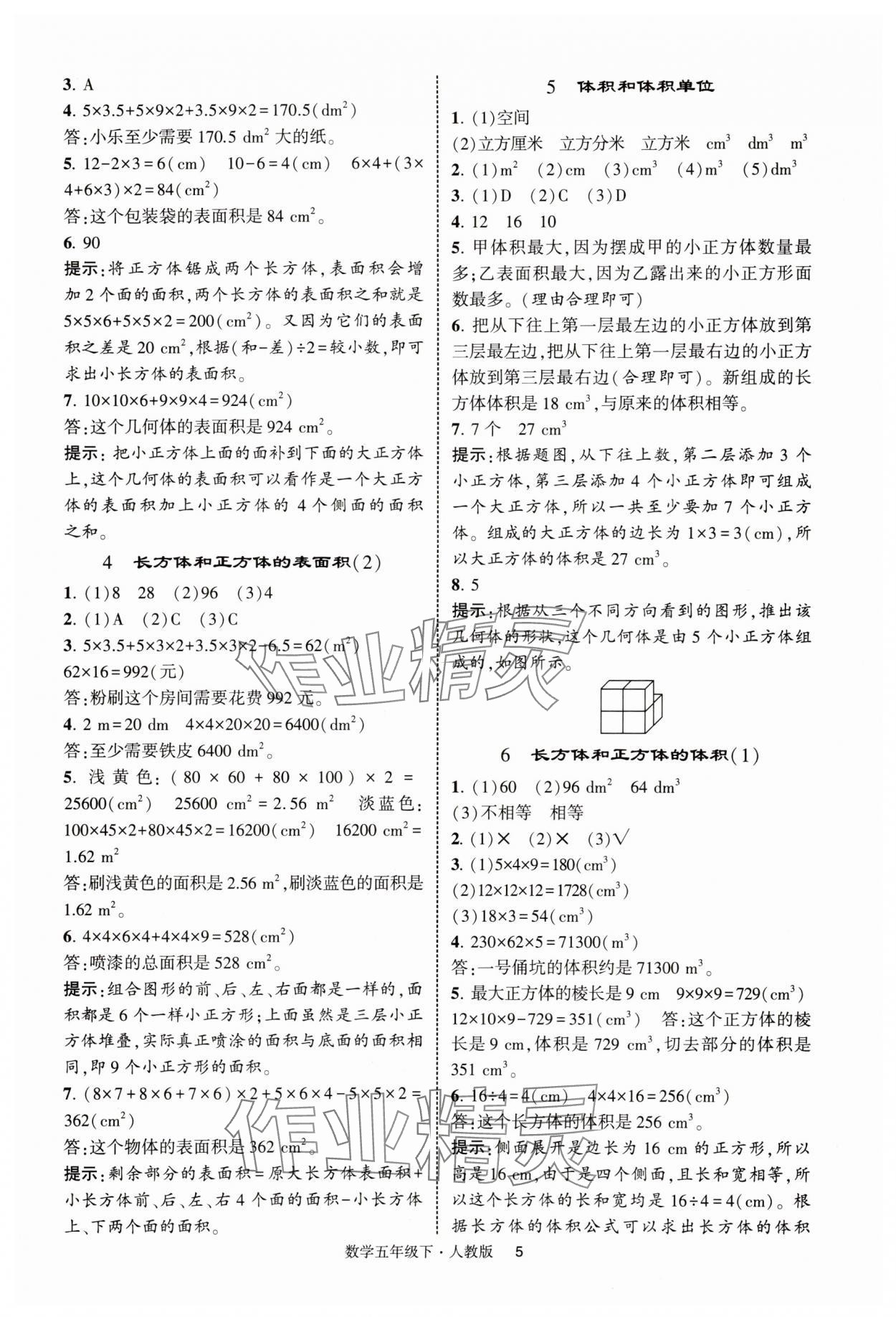 2025年經(jīng)綸學(xué)典提高班五年級(jí)數(shù)學(xué)下冊(cè)人教版浙江專(zhuān)版 第5頁(yè)