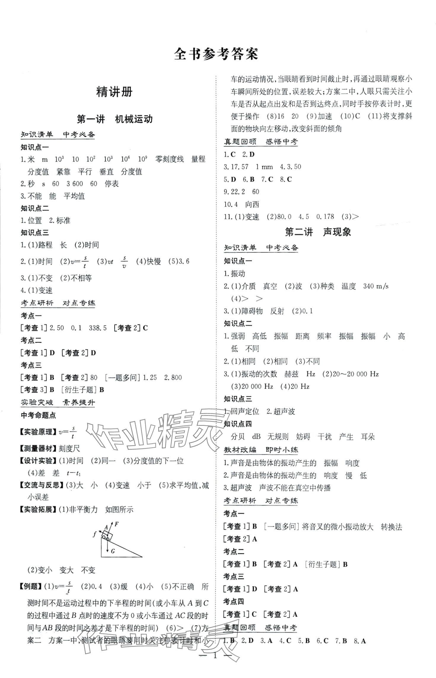 2024年初中總復(fù)習練案物理中考 第1頁