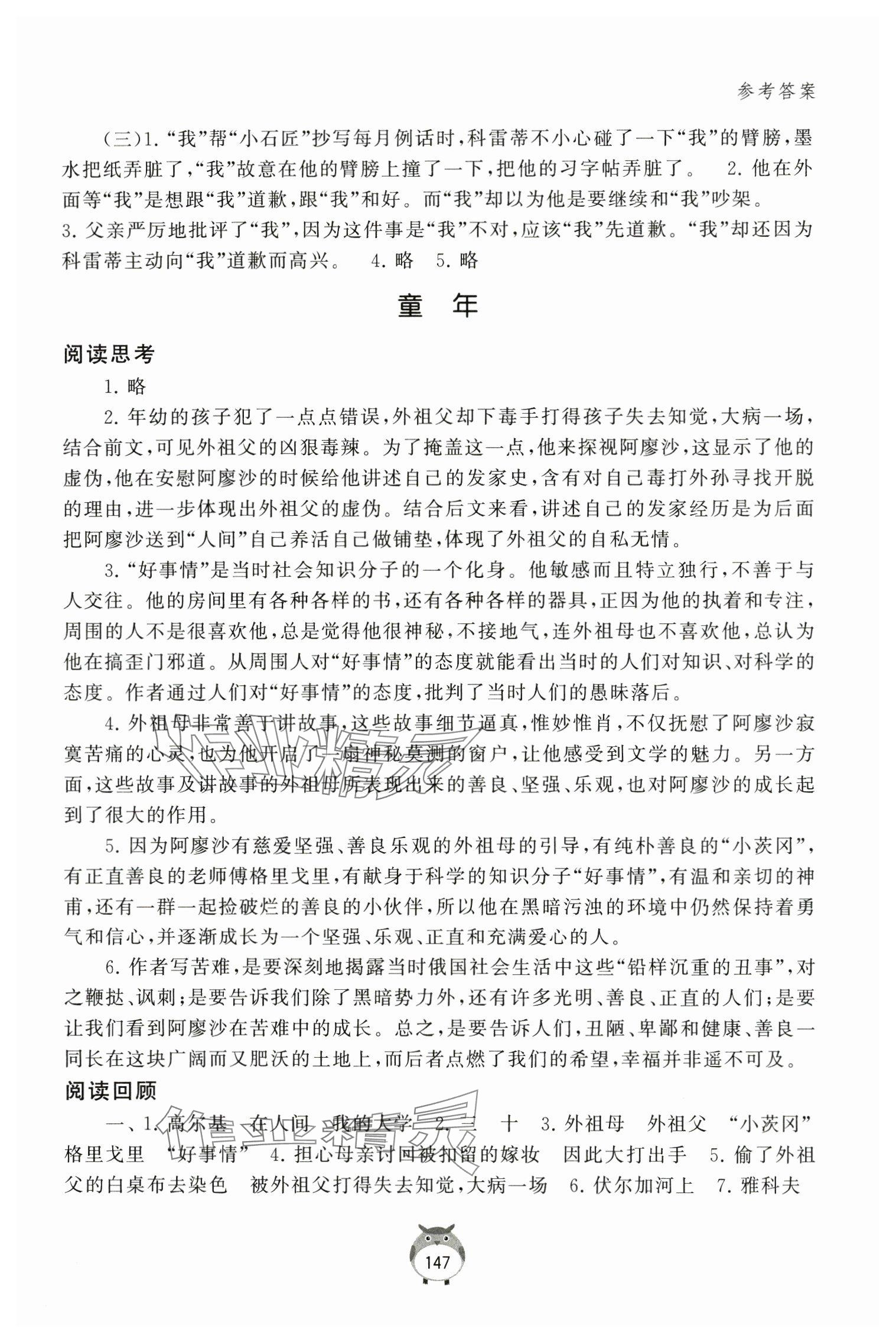 2023年經典名著導讀六年級上冊人教版 參考答案第2頁