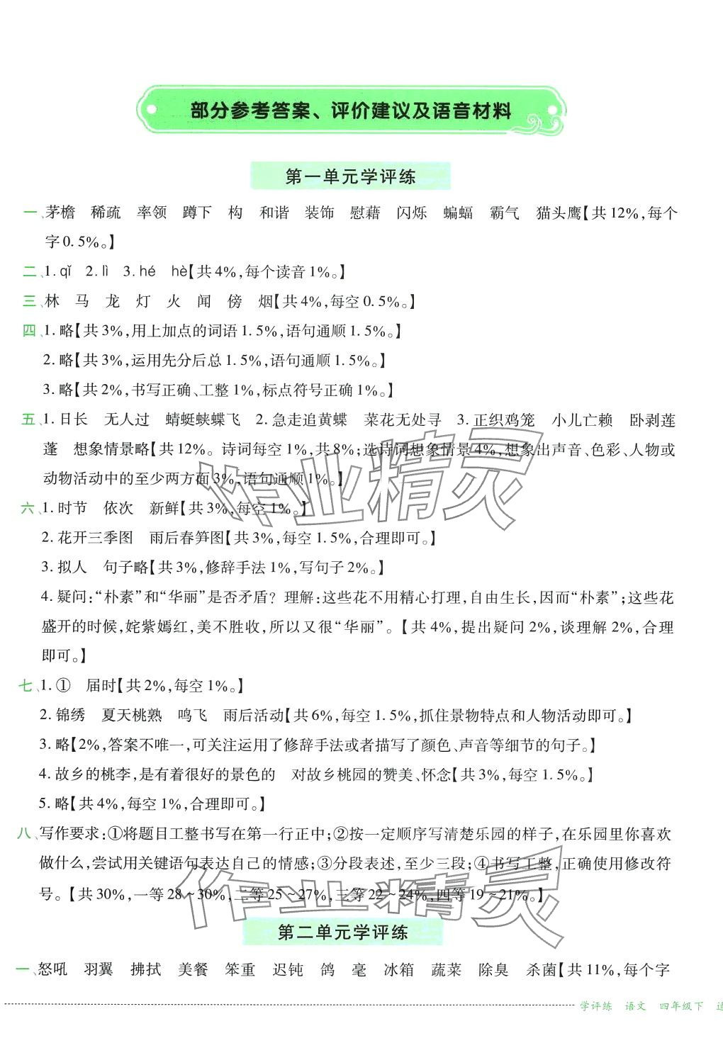 2024年學評練四年級語文下冊人教版 第1頁