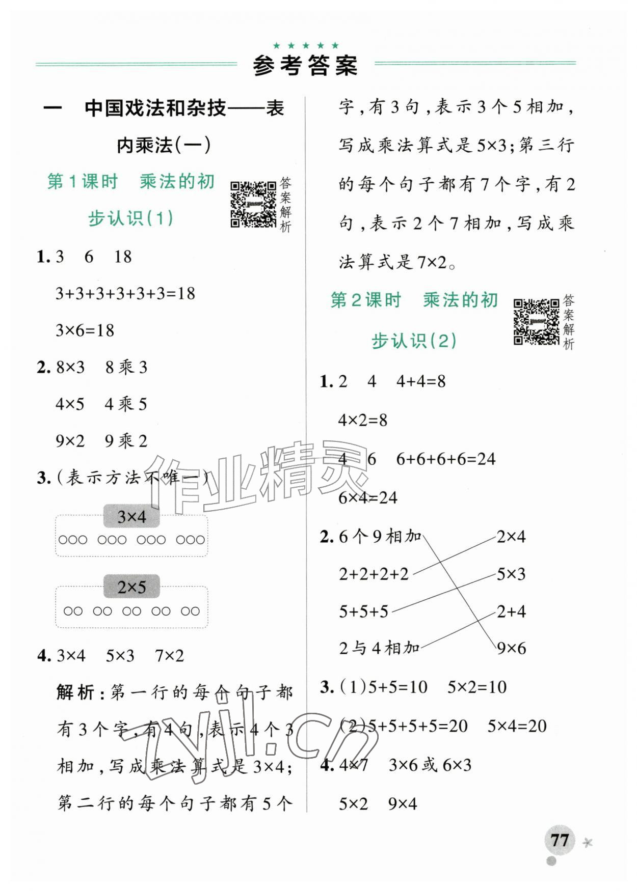 2026年小学学霸作业本二年级数学上册青岛版54制&nbsp;参考答案第1页