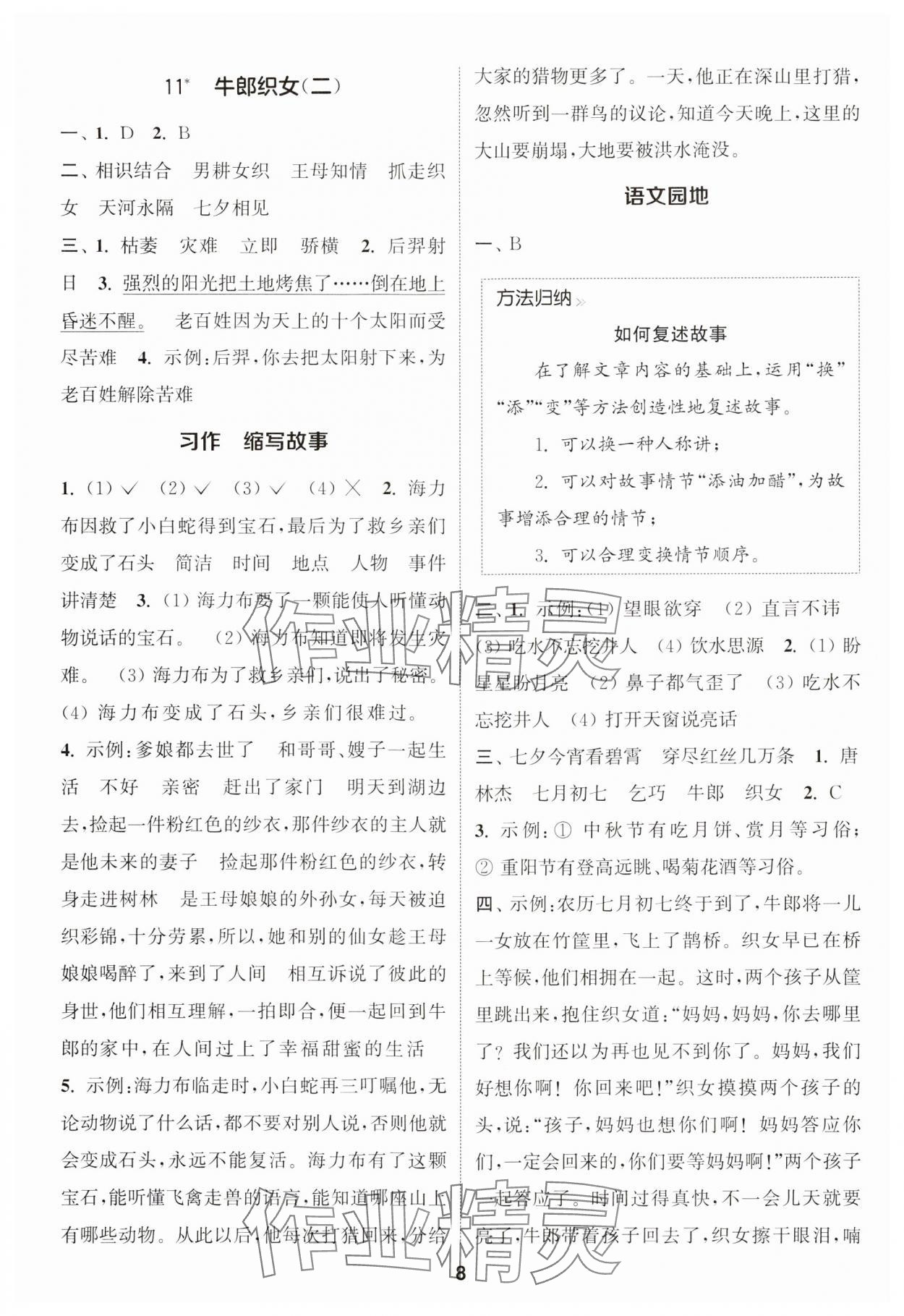 2024年通城學(xué)典課時(shí)作業(yè)本五年級語文上冊江蘇專版 參考答案第8頁