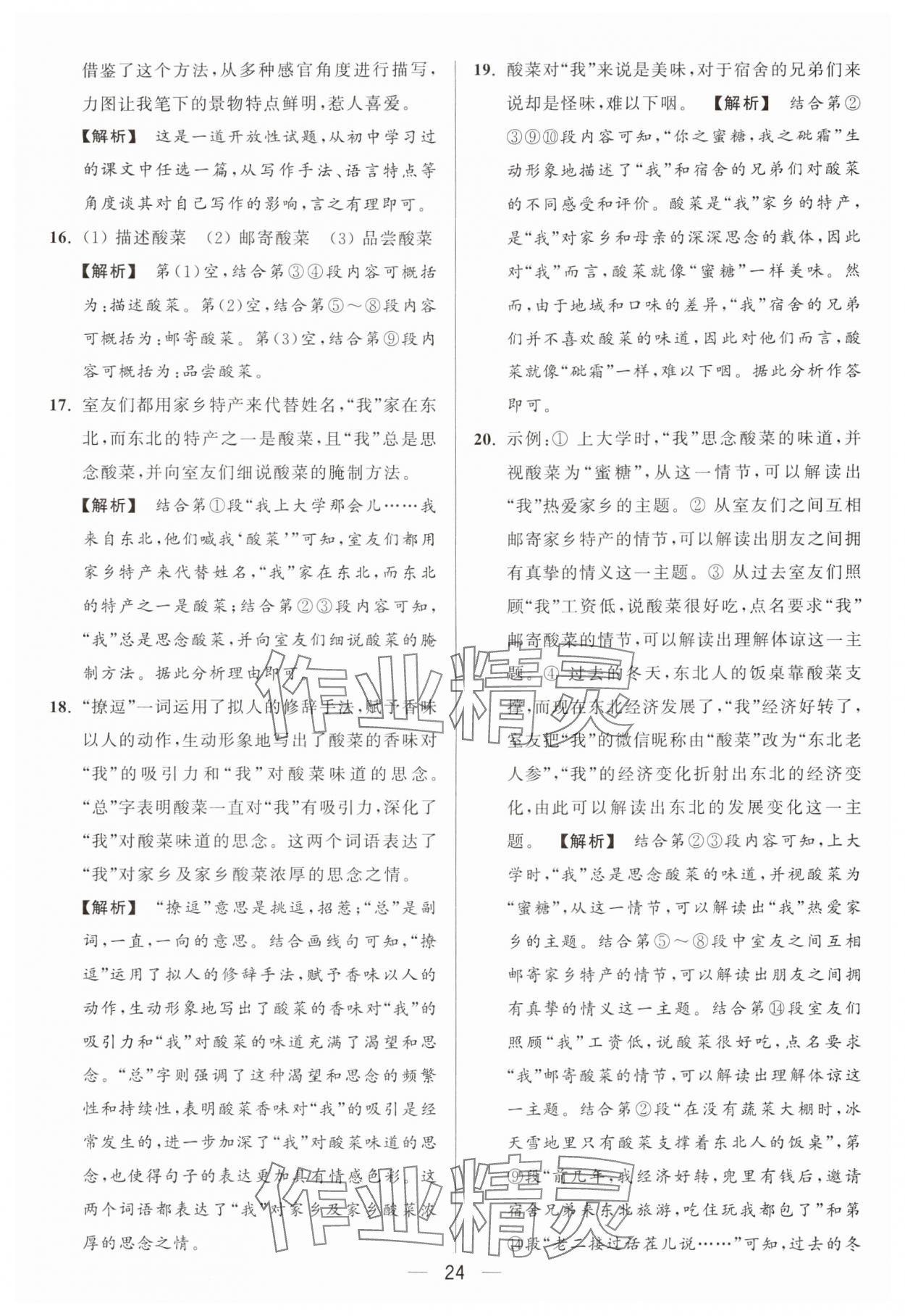 2024年亮點給力大試卷七年級語文上冊人教版 參考答案第24頁