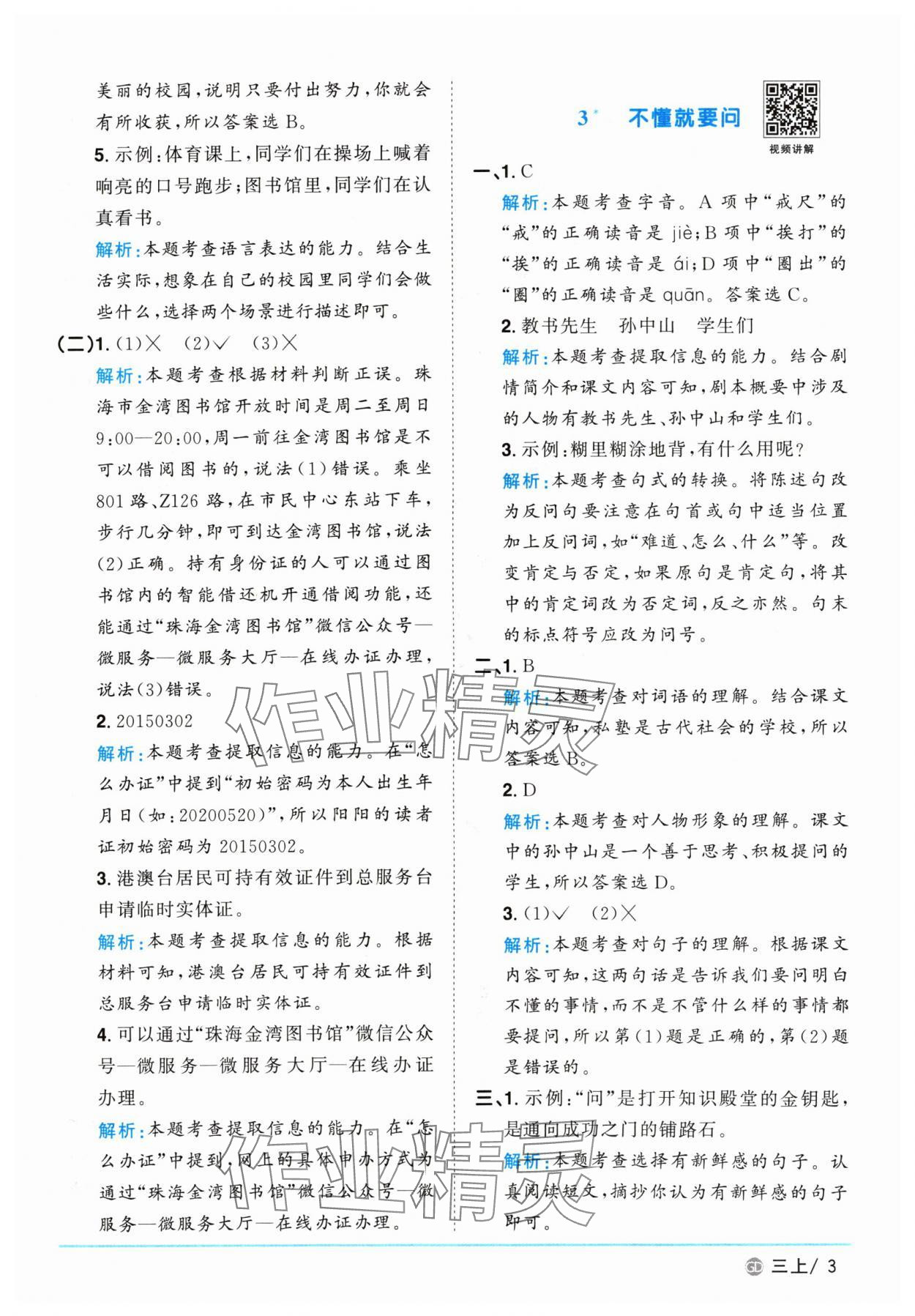 2024年陽光同學(xué)課時(shí)優(yōu)化作業(yè)三年級(jí)語文上冊(cè)人教版廣東專版 參考答案第3頁