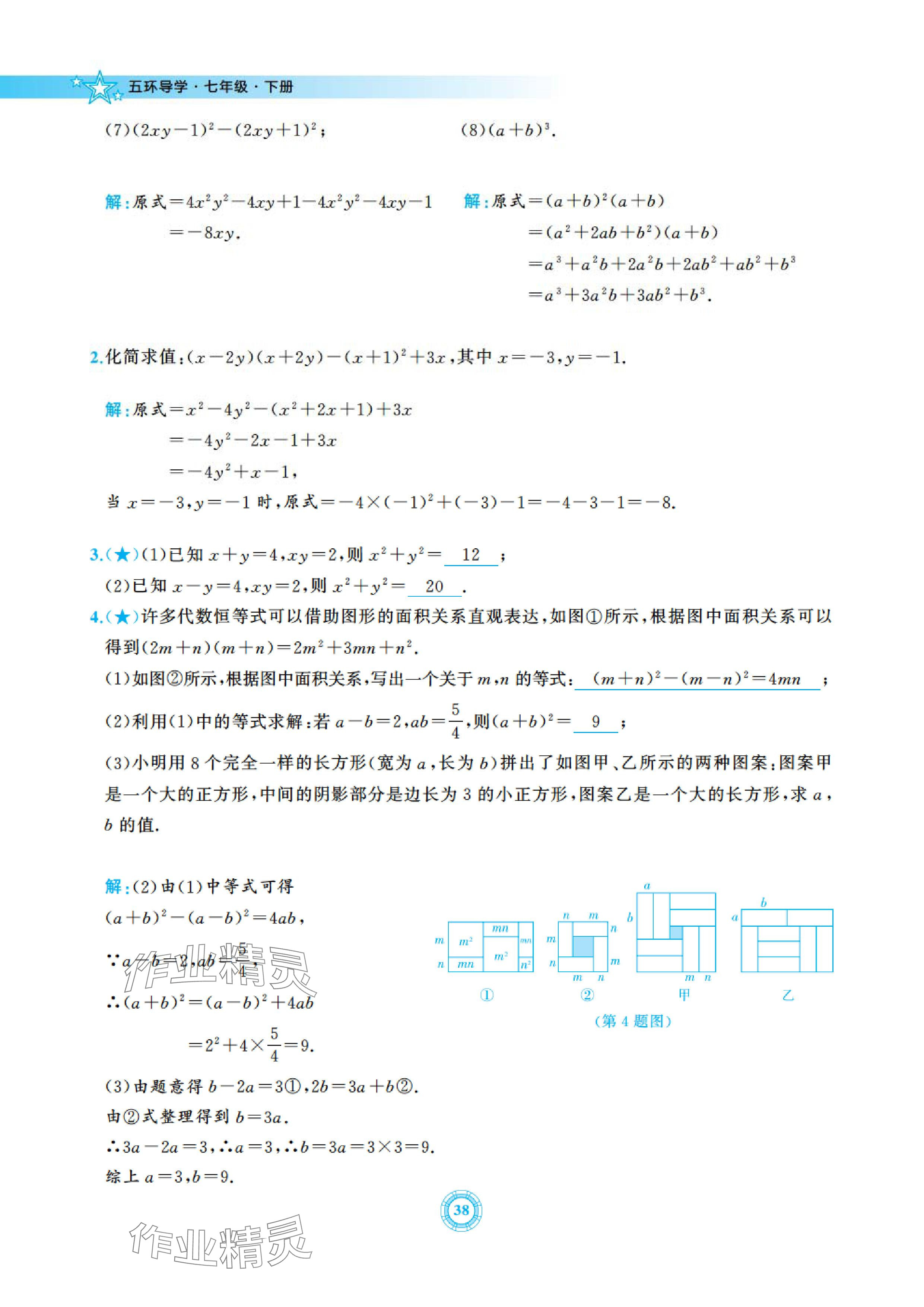 2024年五環(huán)導(dǎo)學(xué)七年級數(shù)學(xué)下冊北師大版 參考答案第38頁