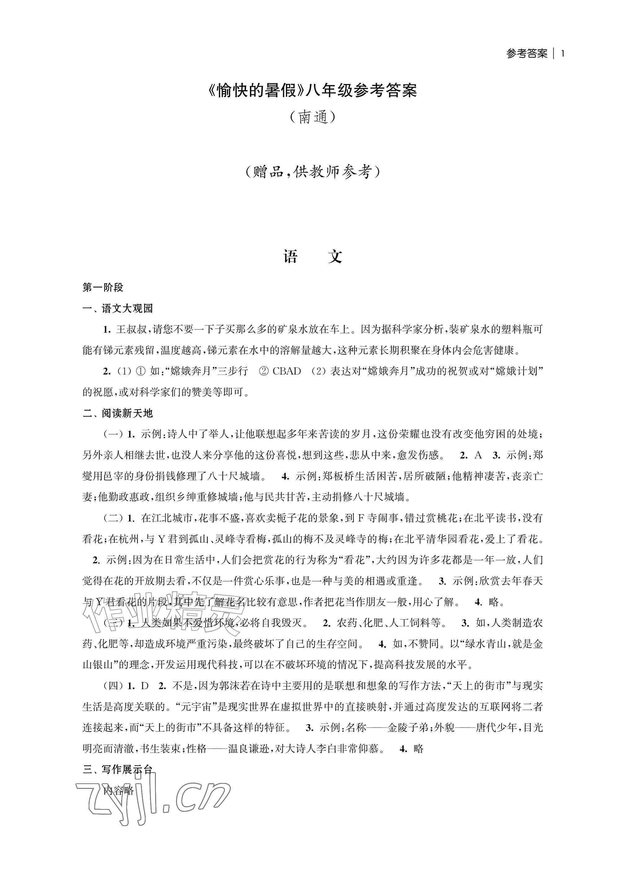 2026年愉快的暑假南京出版社八年级南通专版&nbsp;参考答案第1页