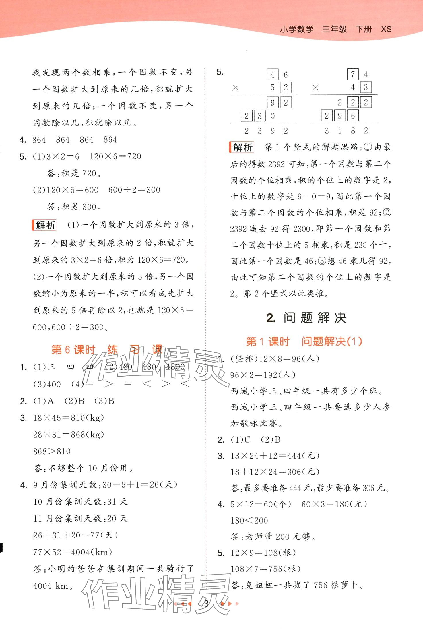 2024年53天天練三年級數(shù)學(xué)下冊西師大版 第3頁