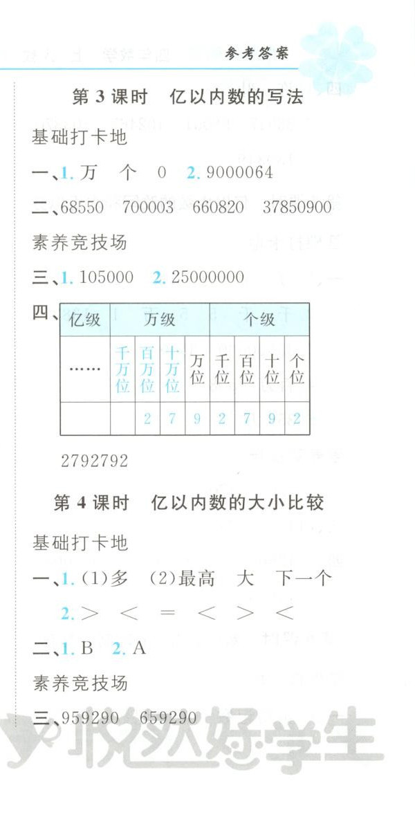 2025年悦然好学生课课基础练四年级数学上册人教版 第3页