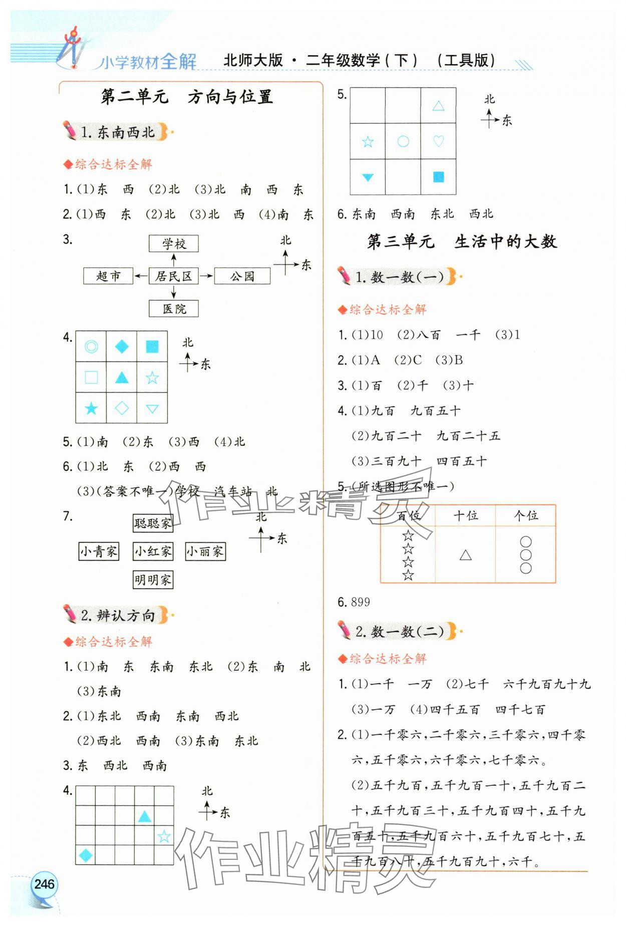2025年教材全解二年级数学下册北师大版工具版 参考答案第3页