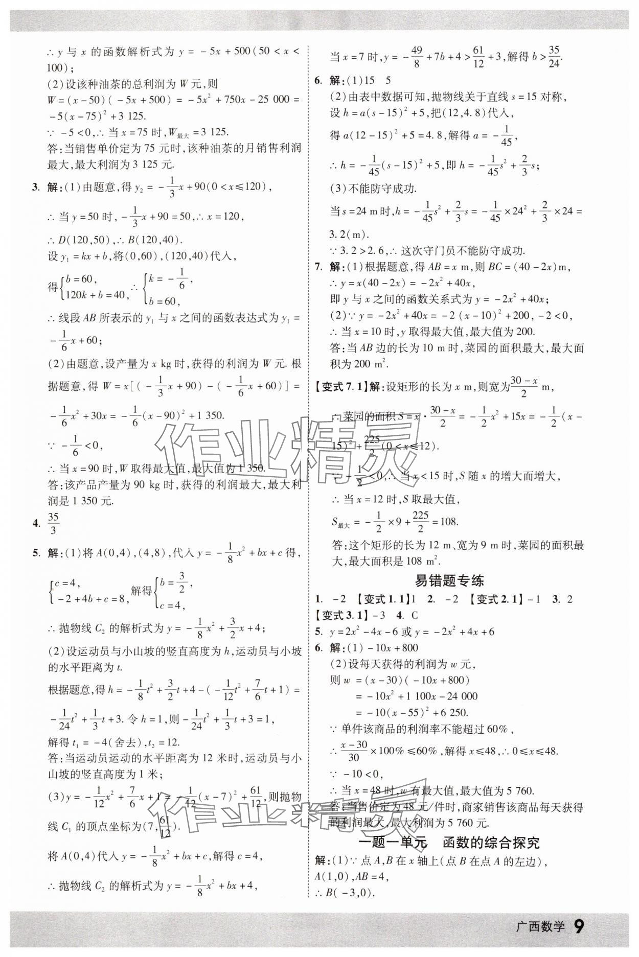 2025年眾相原創(chuàng)賦能中考數(shù)學中考廣西專版 參考答案第8頁