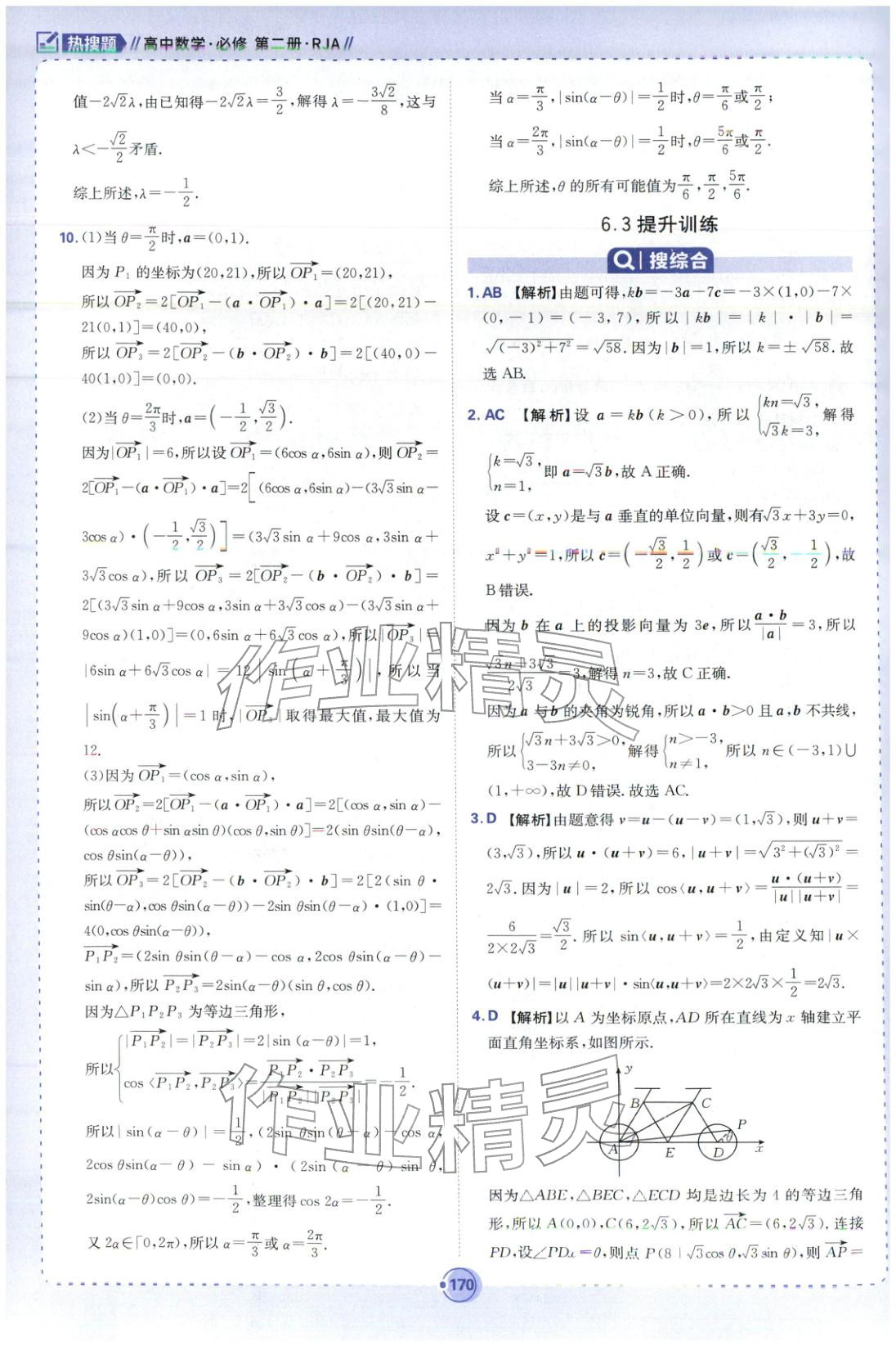 2025年热搜题高中数学必修第二册人教版 第16页