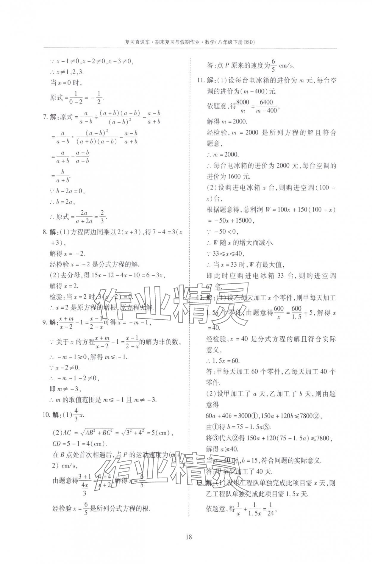 2025年复习直通车期末复习与假期作业八年级数学北师大版 第18页