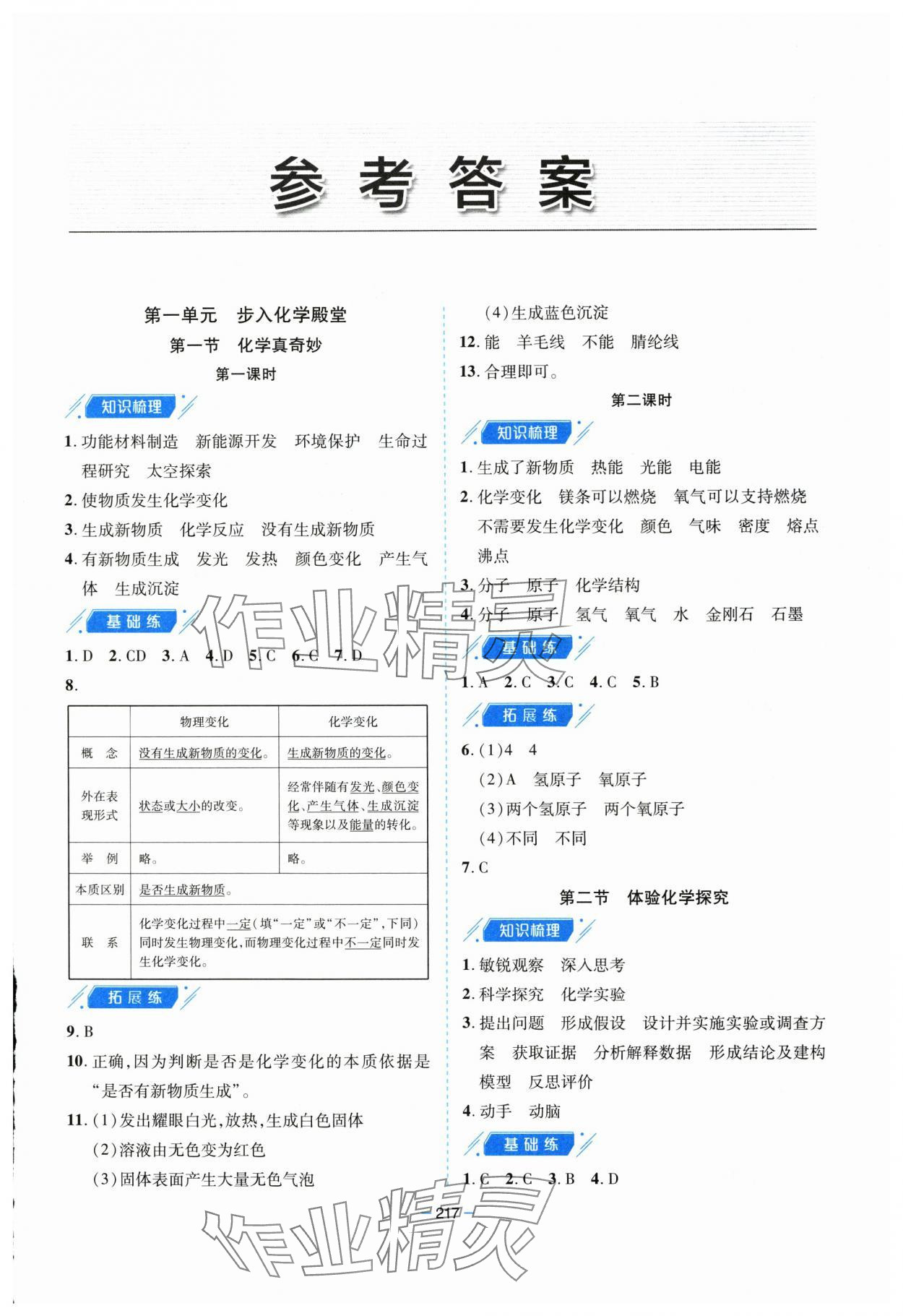 2025年新课堂学习与探究九年级化学全一册鲁教版 参考答案第1页