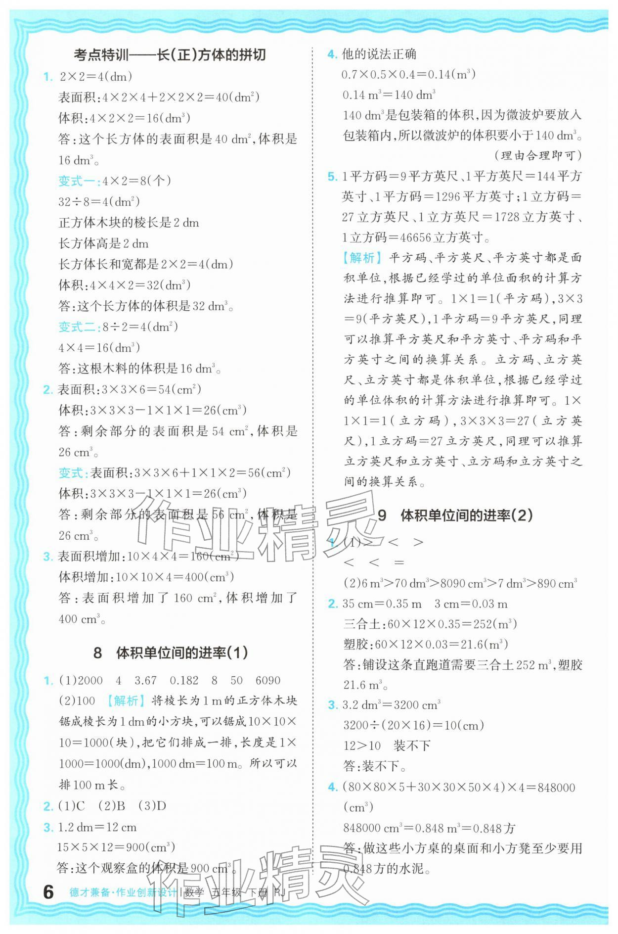 2026年王朝霞德才兼备作业创新设计五年级数学下册人教版&nbsp;第6页