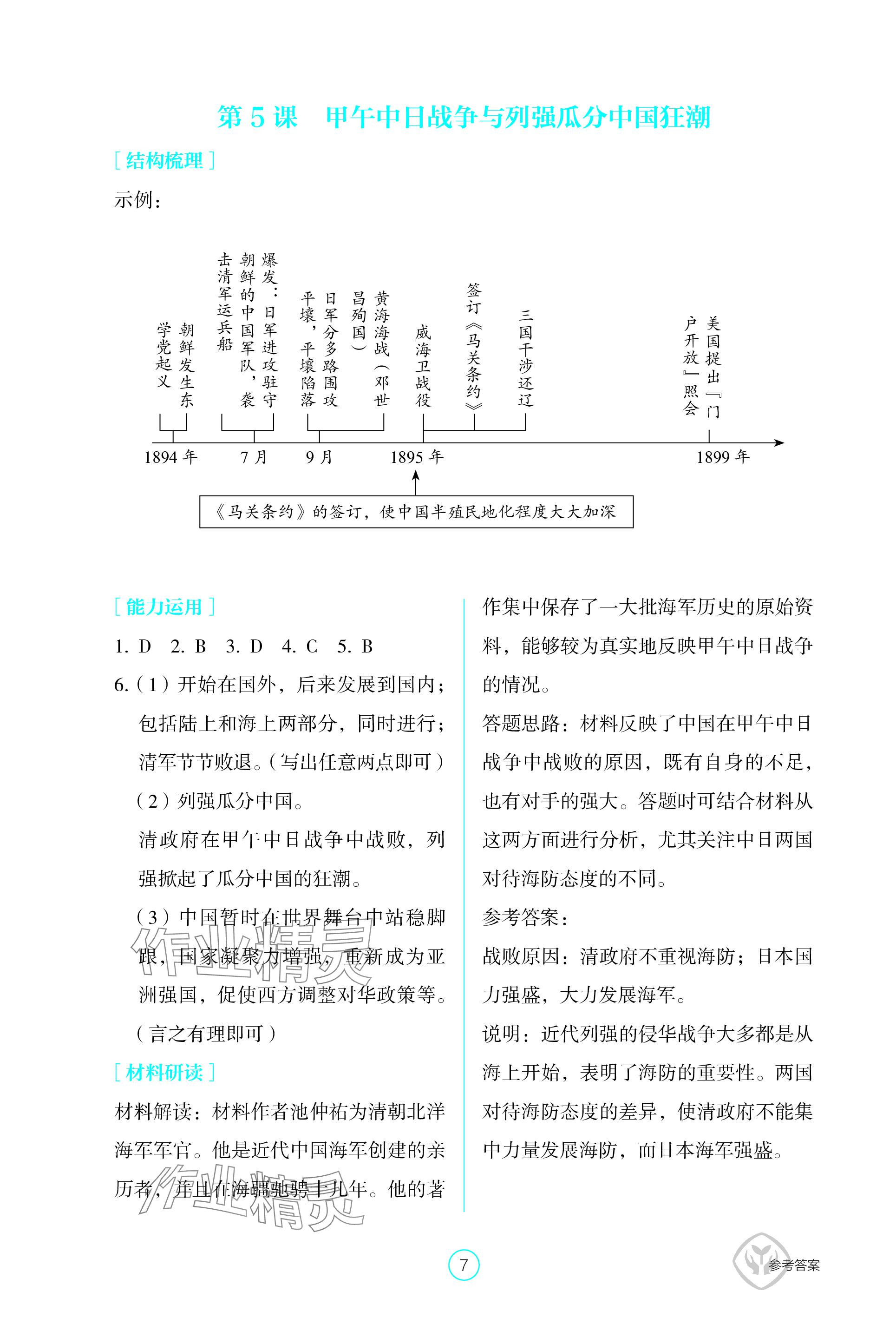 2023年學(xué)生基礎(chǔ)性作業(yè)八年級(jí)歷史上冊(cè)人教版 參考答案第7頁(yè)