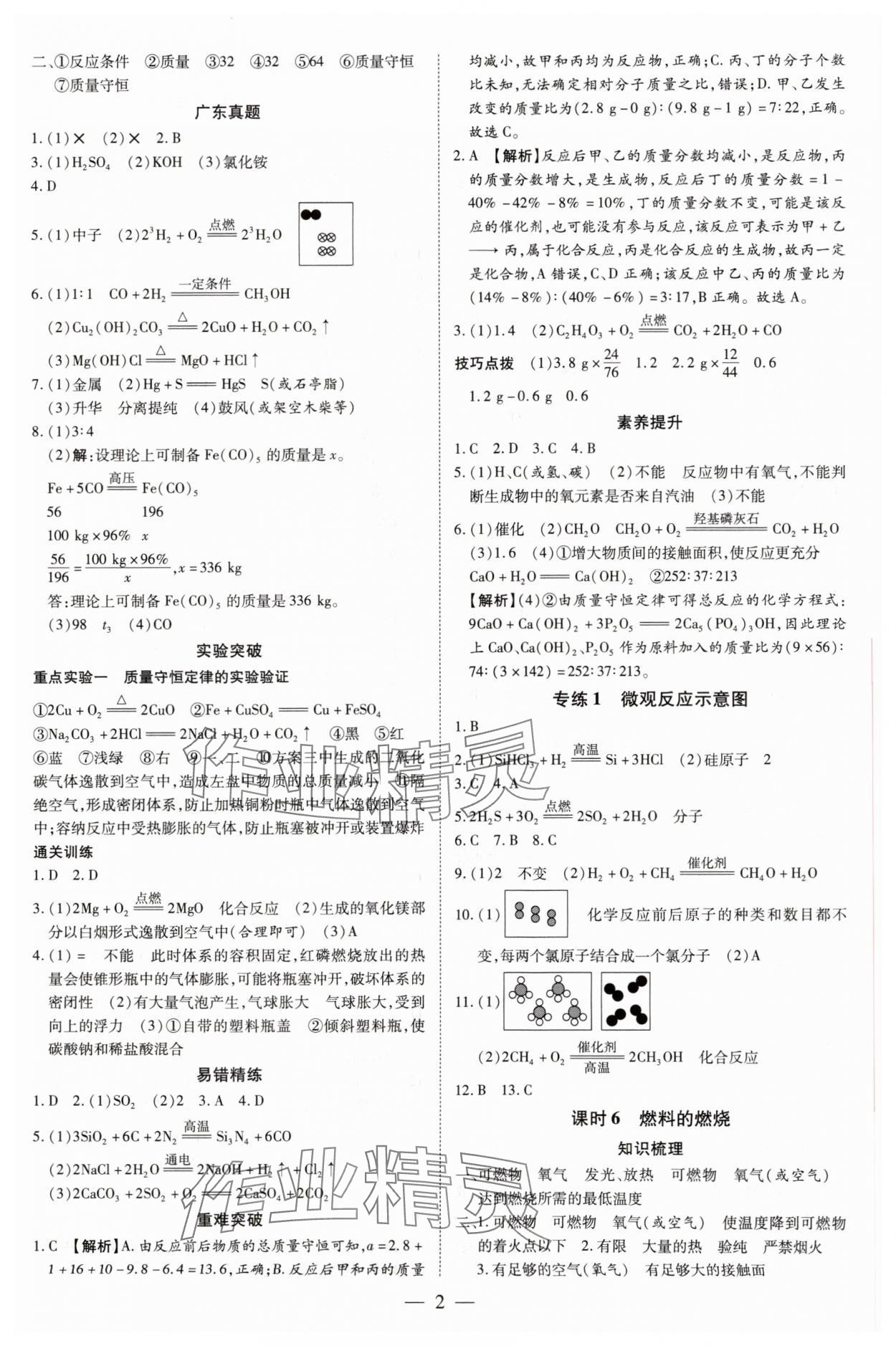 2025年領(lǐng)跑中考化學(xué)廣東專版 參考答案第2頁(yè)