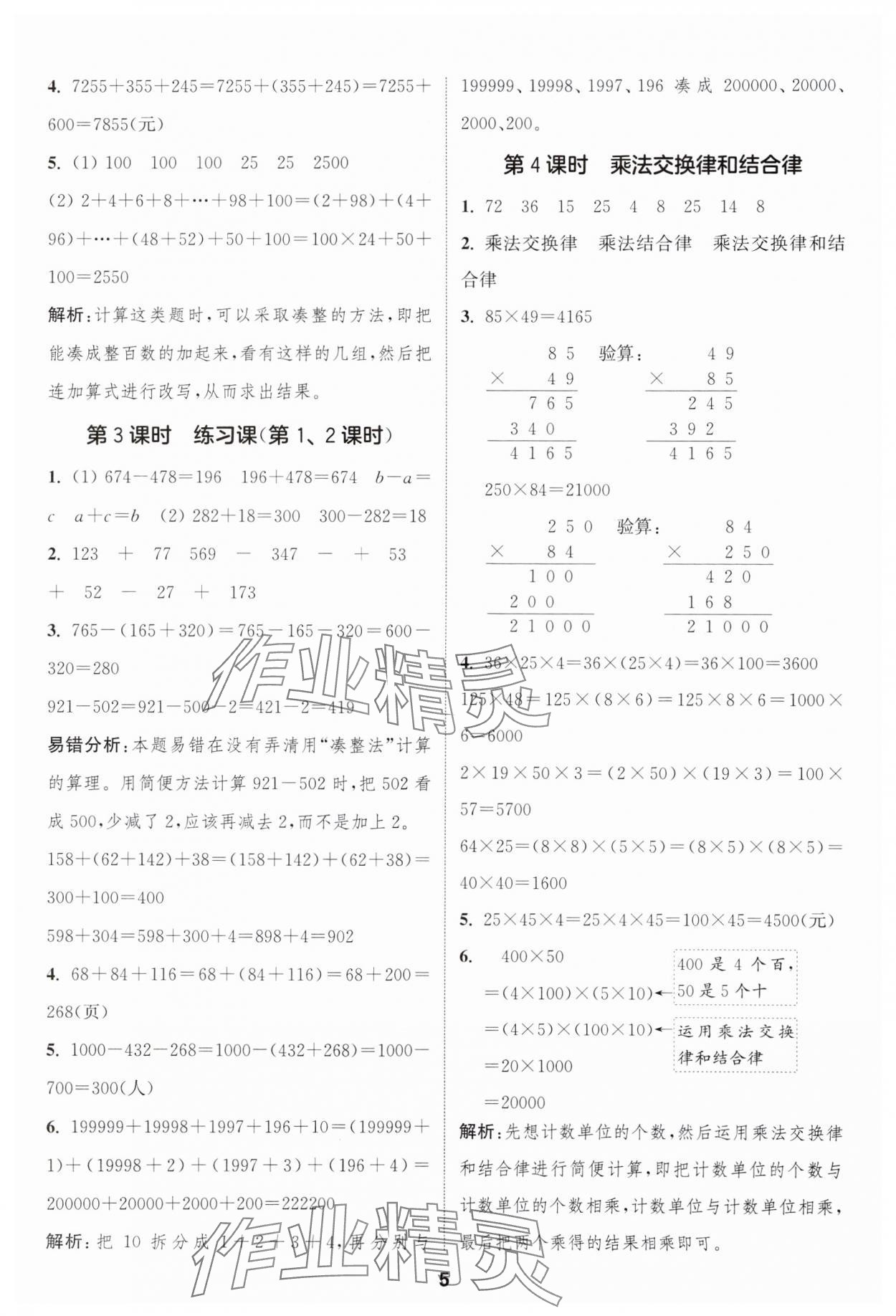 2025年通城學(xué)典課時作業(yè)本四年級數(shù)學(xué)下冊青島版 第5頁