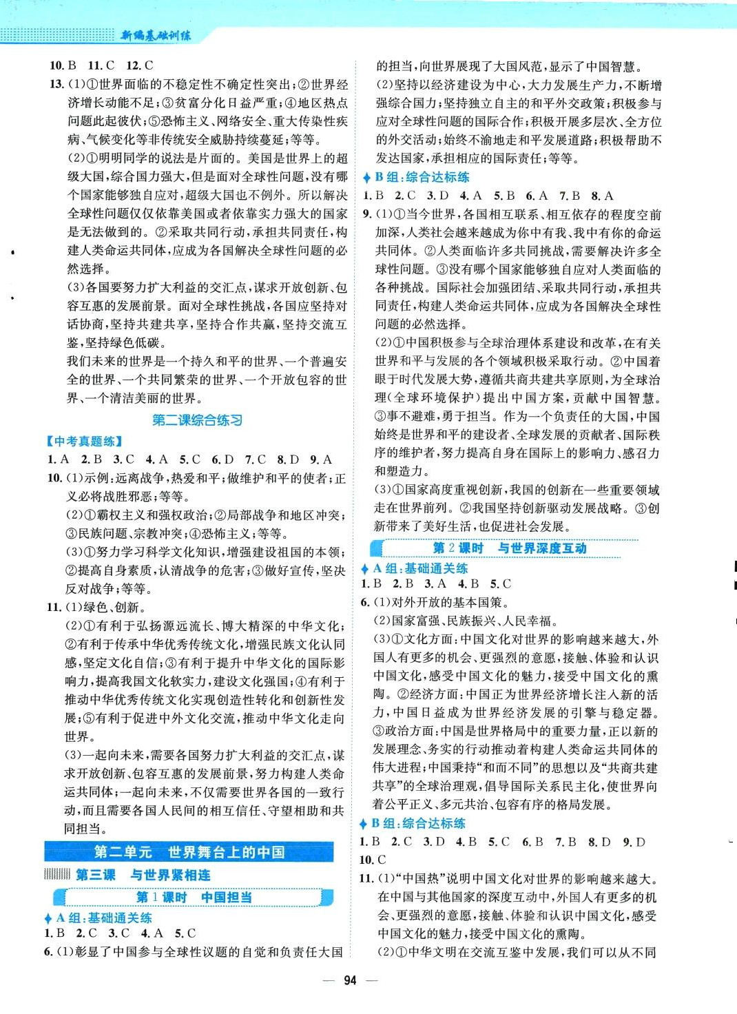 2024年新編基礎(chǔ)訓(xùn)練九年級(jí)道德與法治下冊(cè)人教版 第2頁(yè)