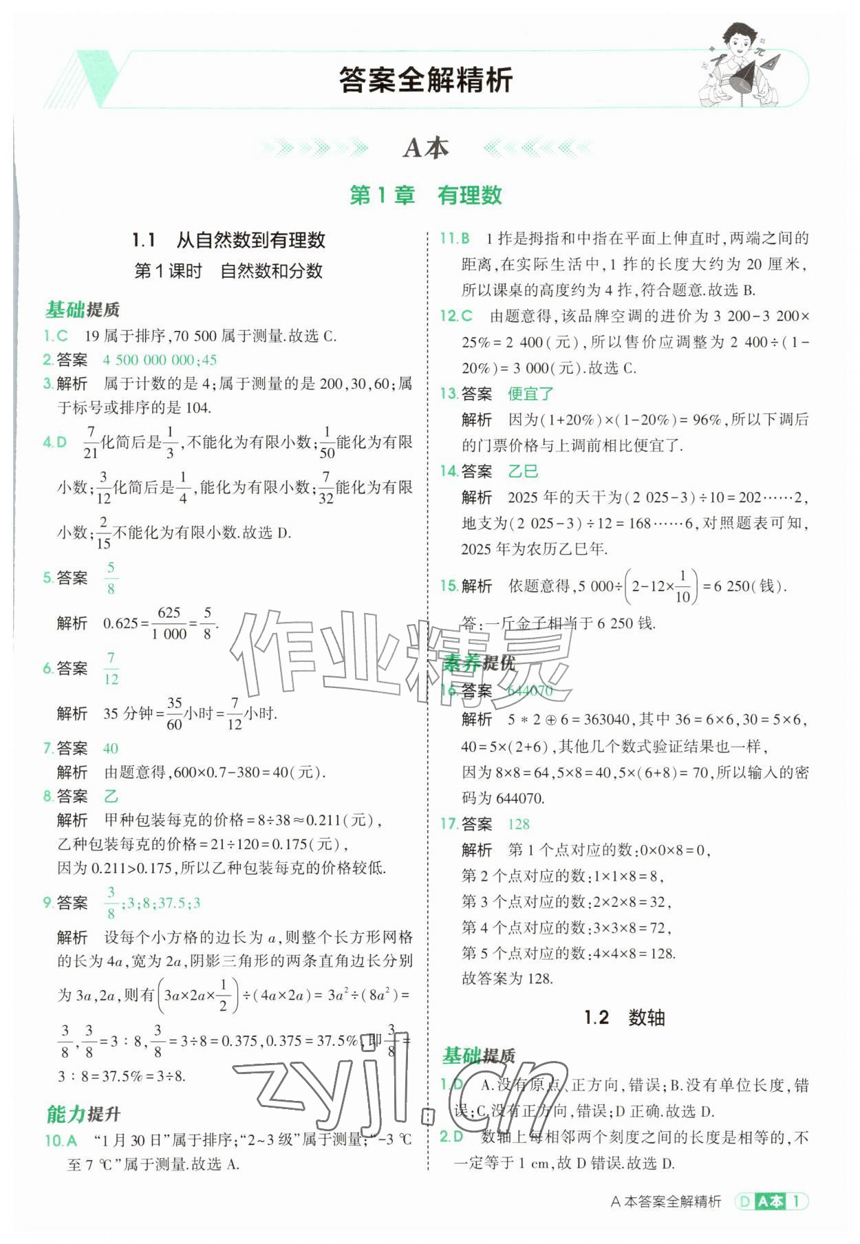 2026年5年中考3年模拟七年级数学上册浙教版&nbsp;第1页