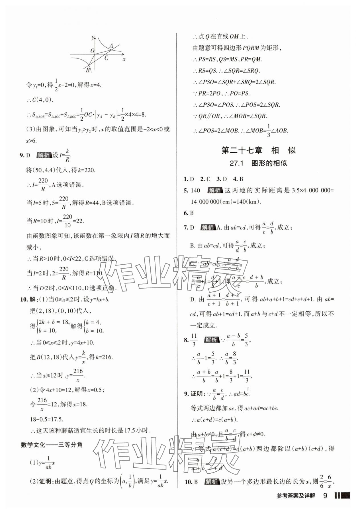 2025年名校作業本九年級數學下冊人教版山西專版 參考答案第9頁
