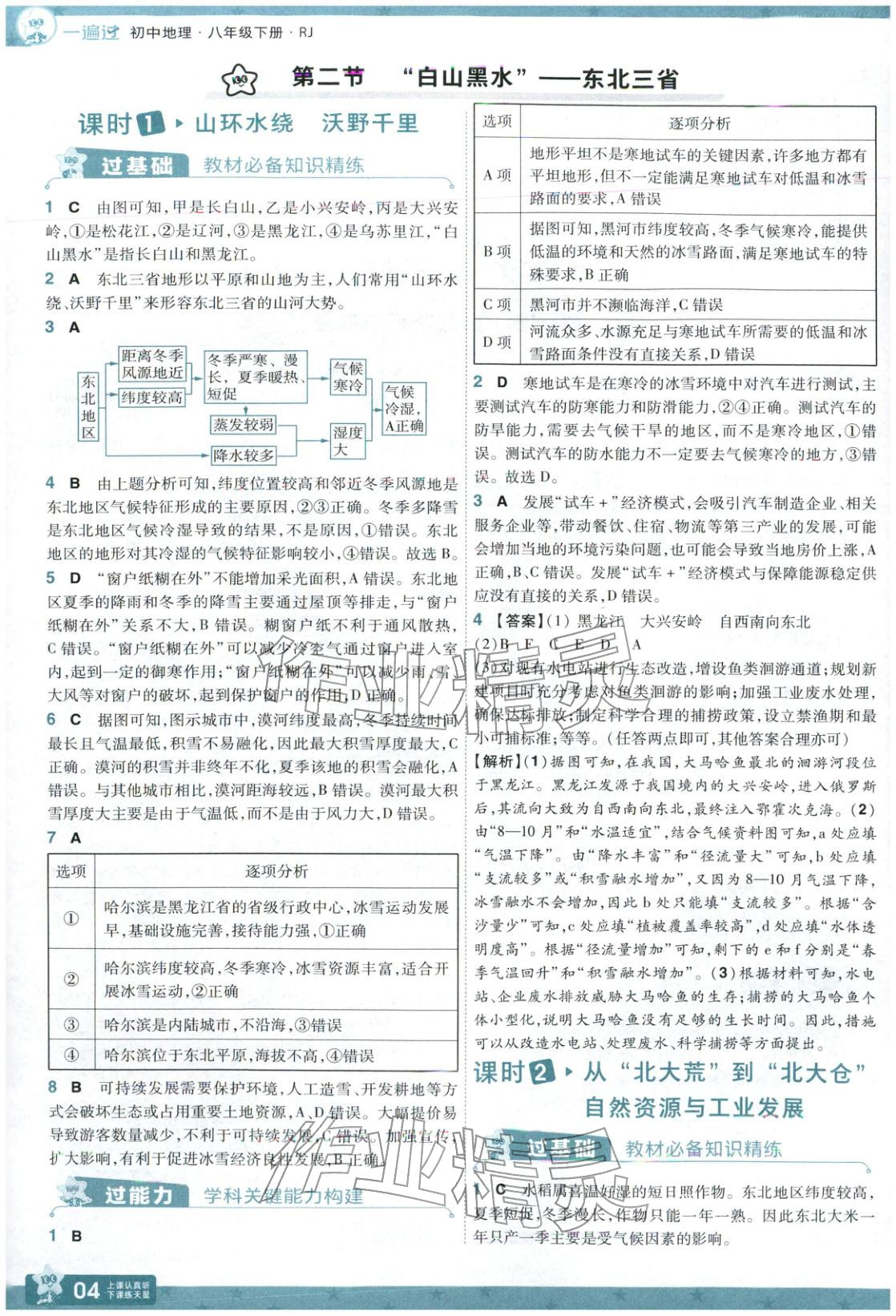 2026年一遍过八年级地理下册人教版 参考答案第4页