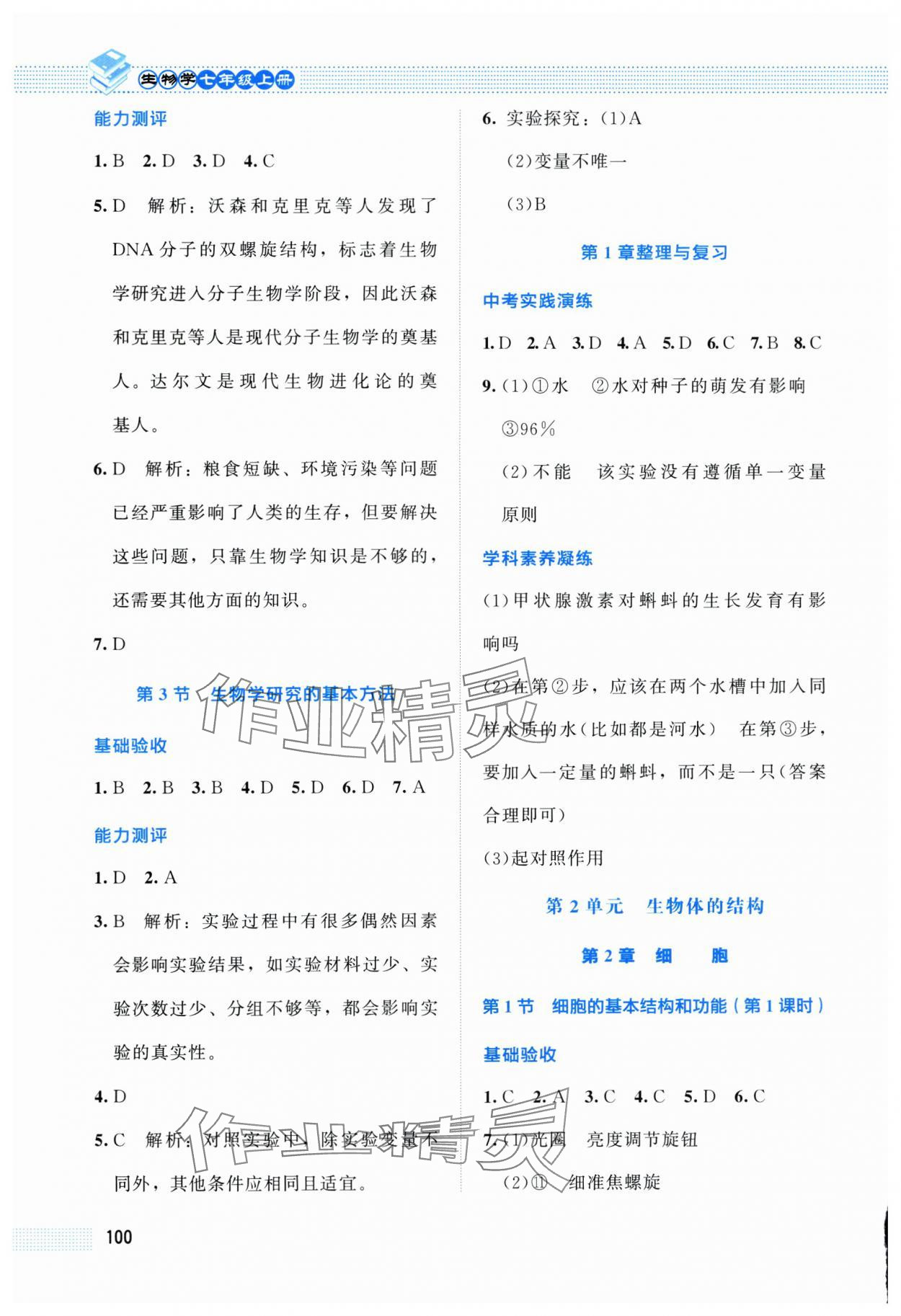 2025年课堂精练七年级生物上册北师大版双色 第2页