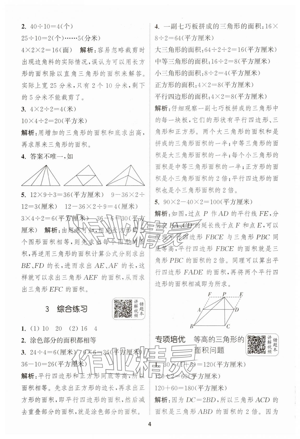 2025年通城學(xué)典拔尖新方案五年級(jí)數(shù)學(xué)上冊(cè)蘇教版 第4頁(yè)
