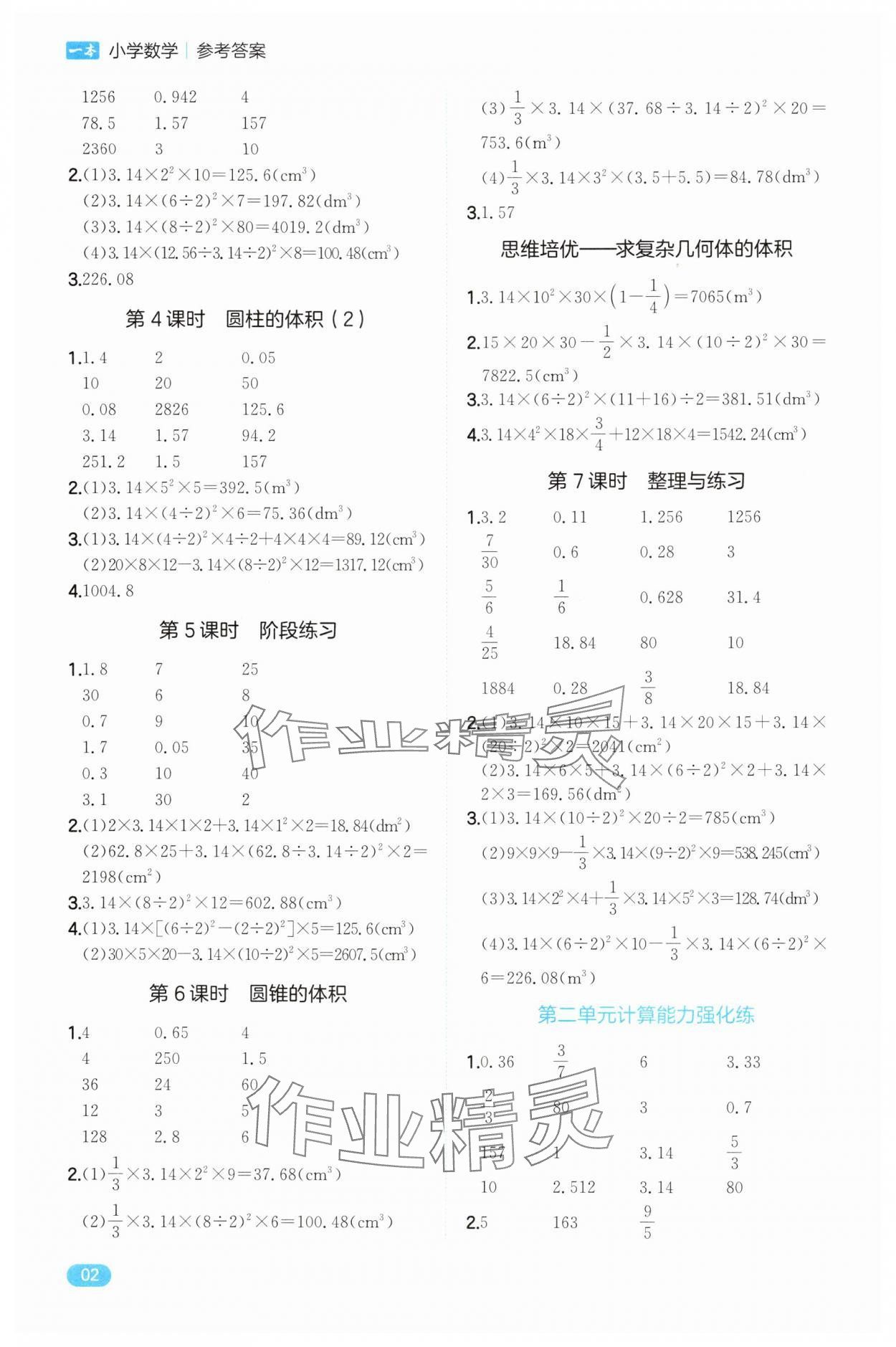 2025年一本计算能力训练六年级数学下册苏教版 第2页
