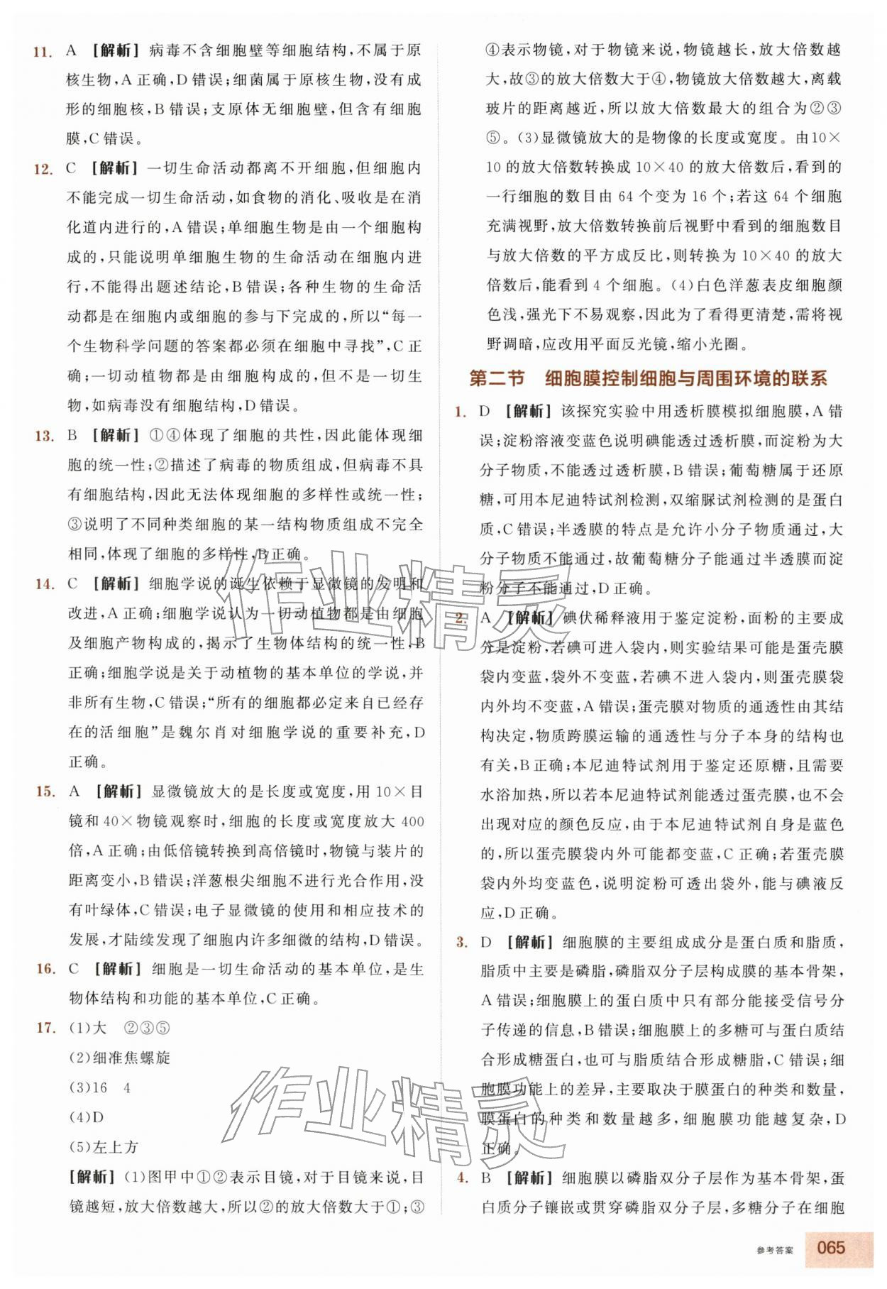 2025年全品智能作业高中生物必修1浙科版浙江专版 第5页