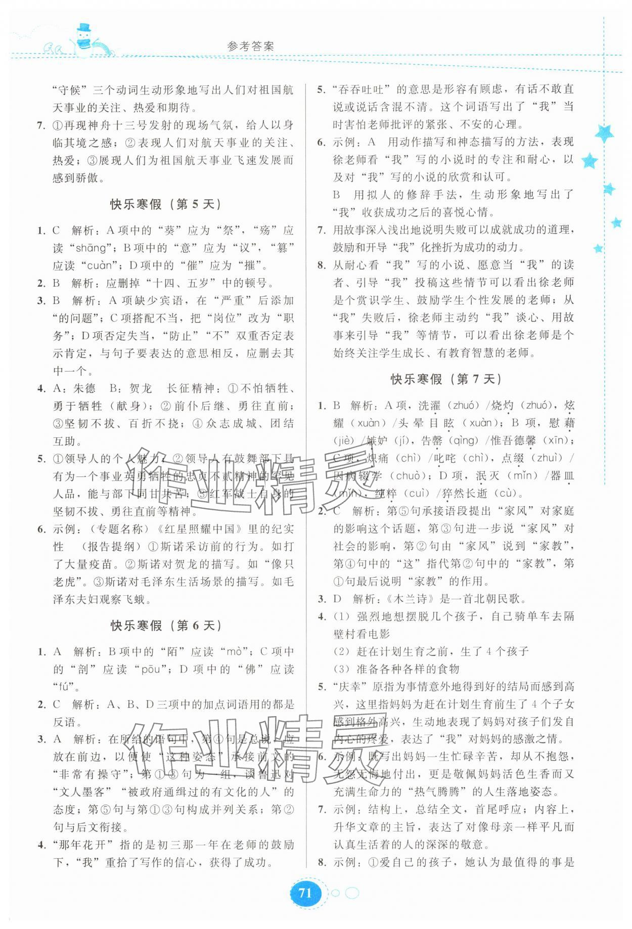 2025年寒假作業(yè)貴州人民出版社八年級語文 參考答案第2頁