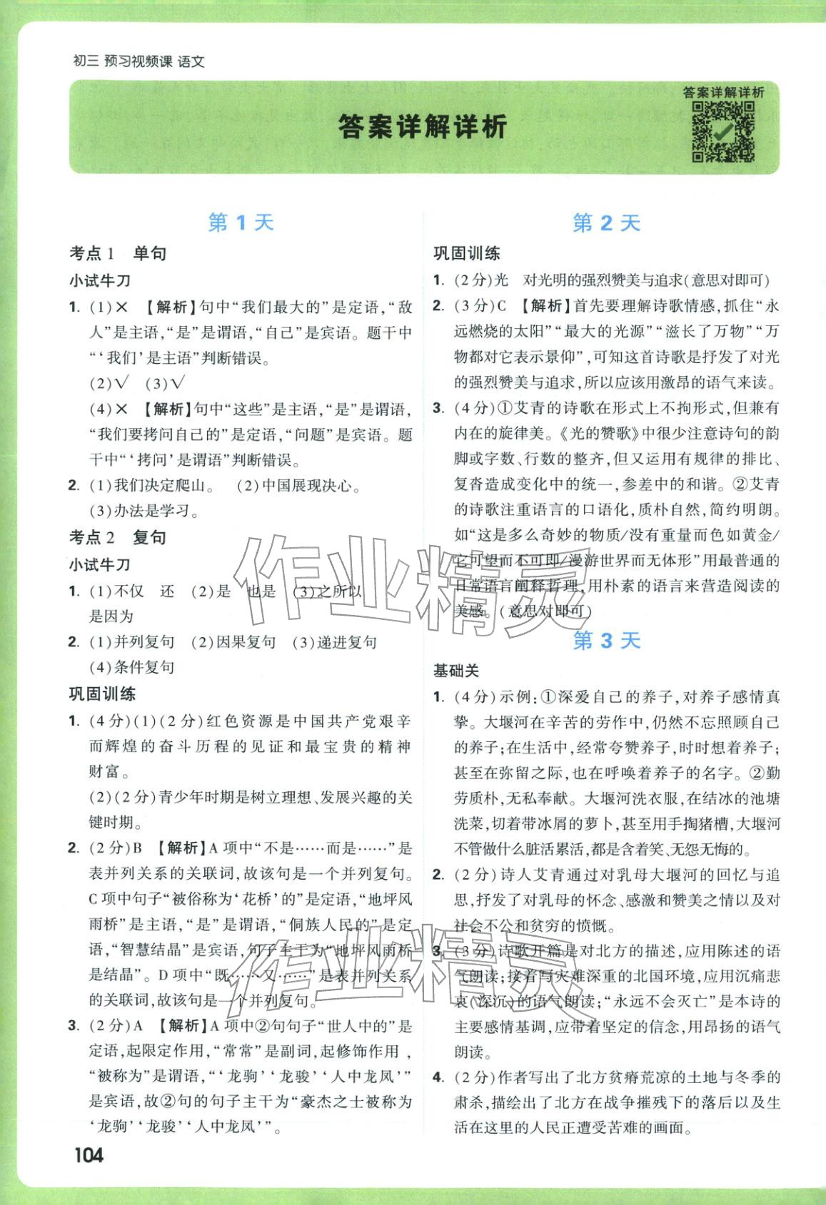 2025年万唯预习视频课九年级语文上册人教版&nbsp;第1页