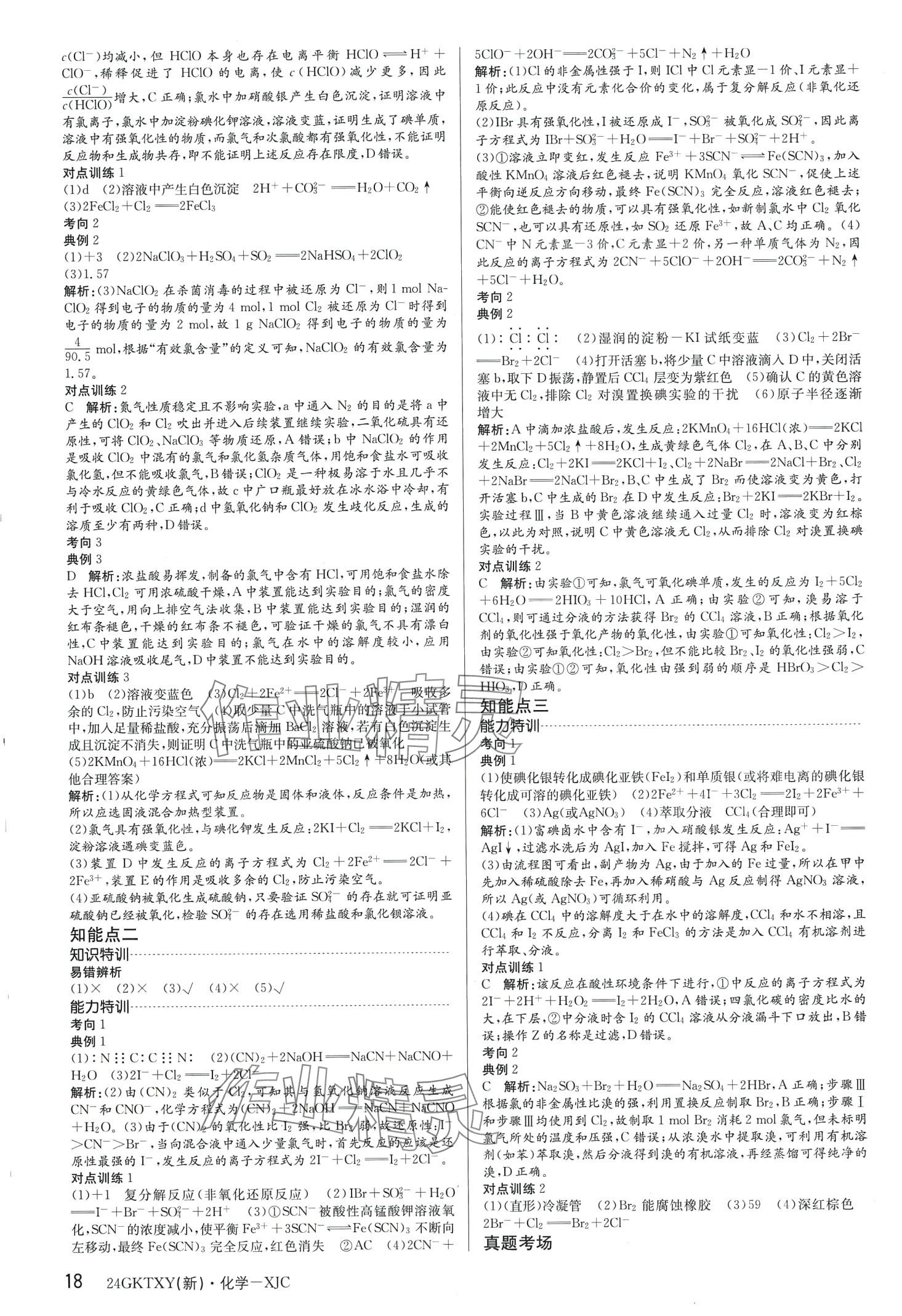 2024年高考特訓(xùn)營(yíng)高中化學(xué)通用版&nbsp;第18頁(yè)